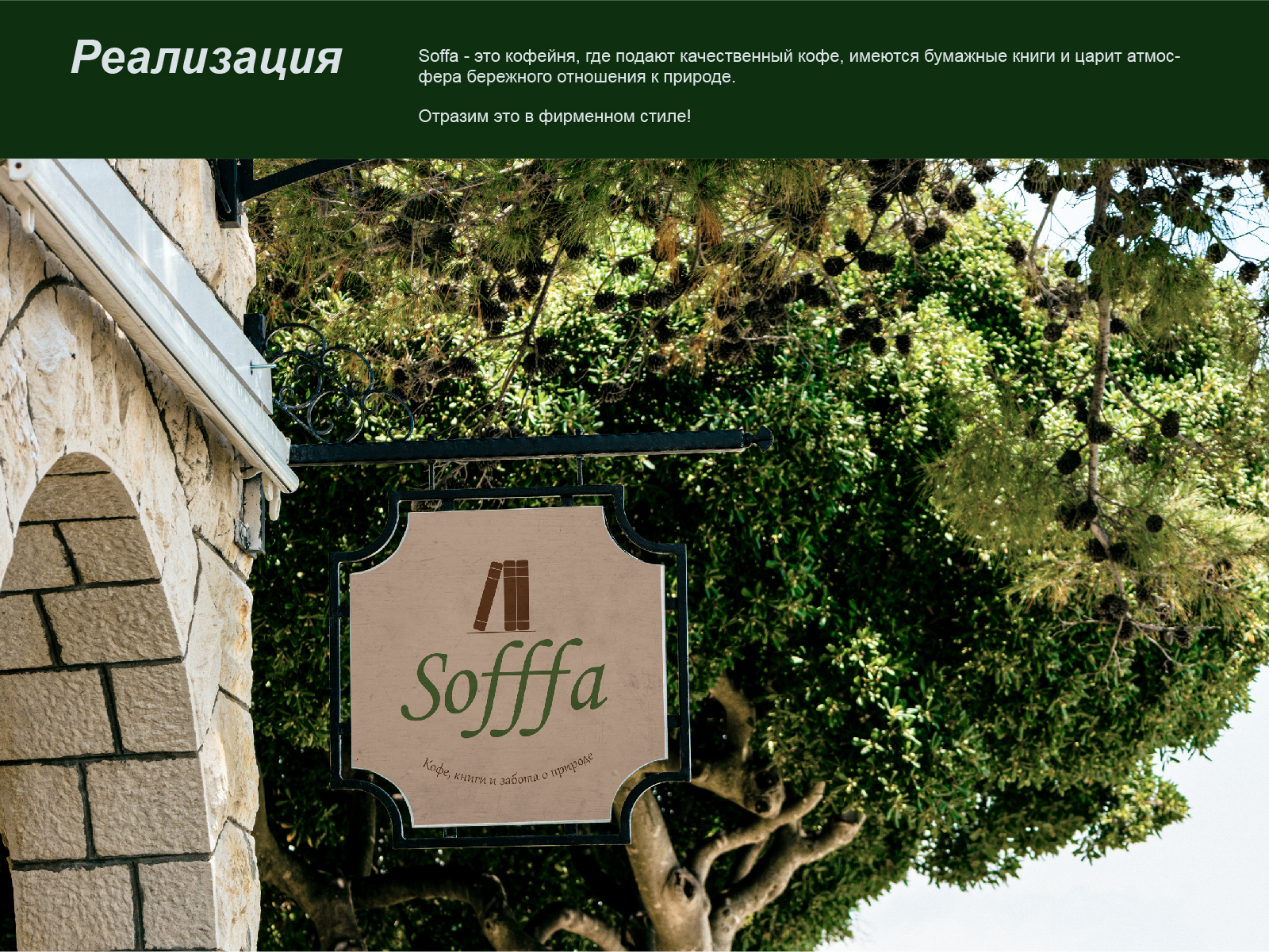 Брендинг кофейни "Sofffa" — Изображение №4 — Брендинг, Графика на Dprofile