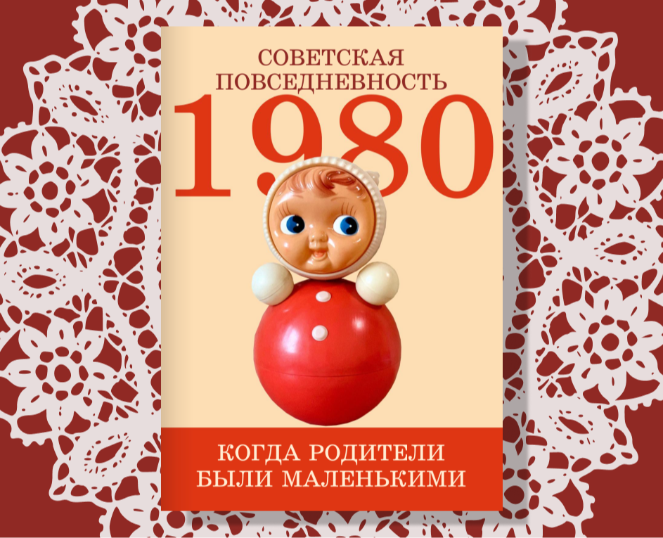 Журнал про советскую повседневность на Dprofile