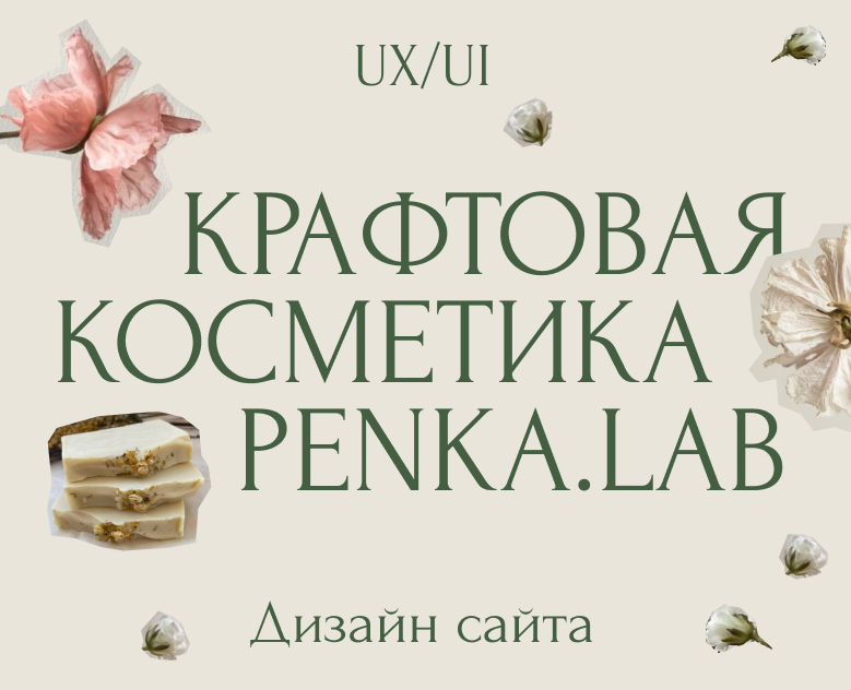 Сайт для мастерской Penka.Lab — Интерфейсы на Dprofile