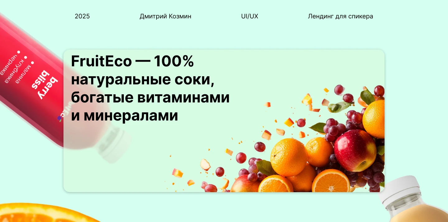 Лендинг натуральных соков FruitEco — Изображение №1 — Интерфейсы на Dprofile