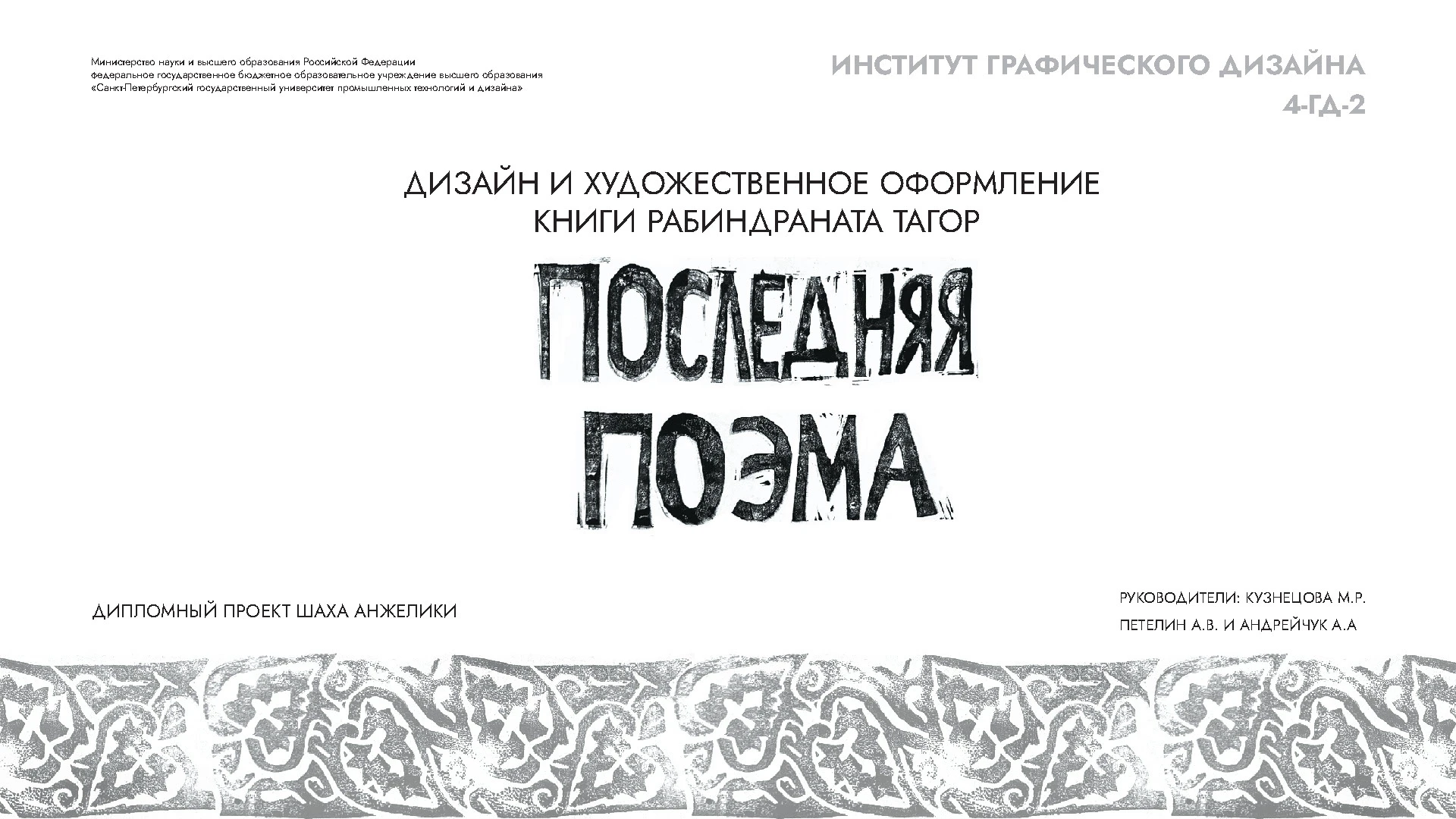 Дизайн книги Рабиндраната Тагор "Последняя поэма" — Изображение №1 — Графика на Dprofile