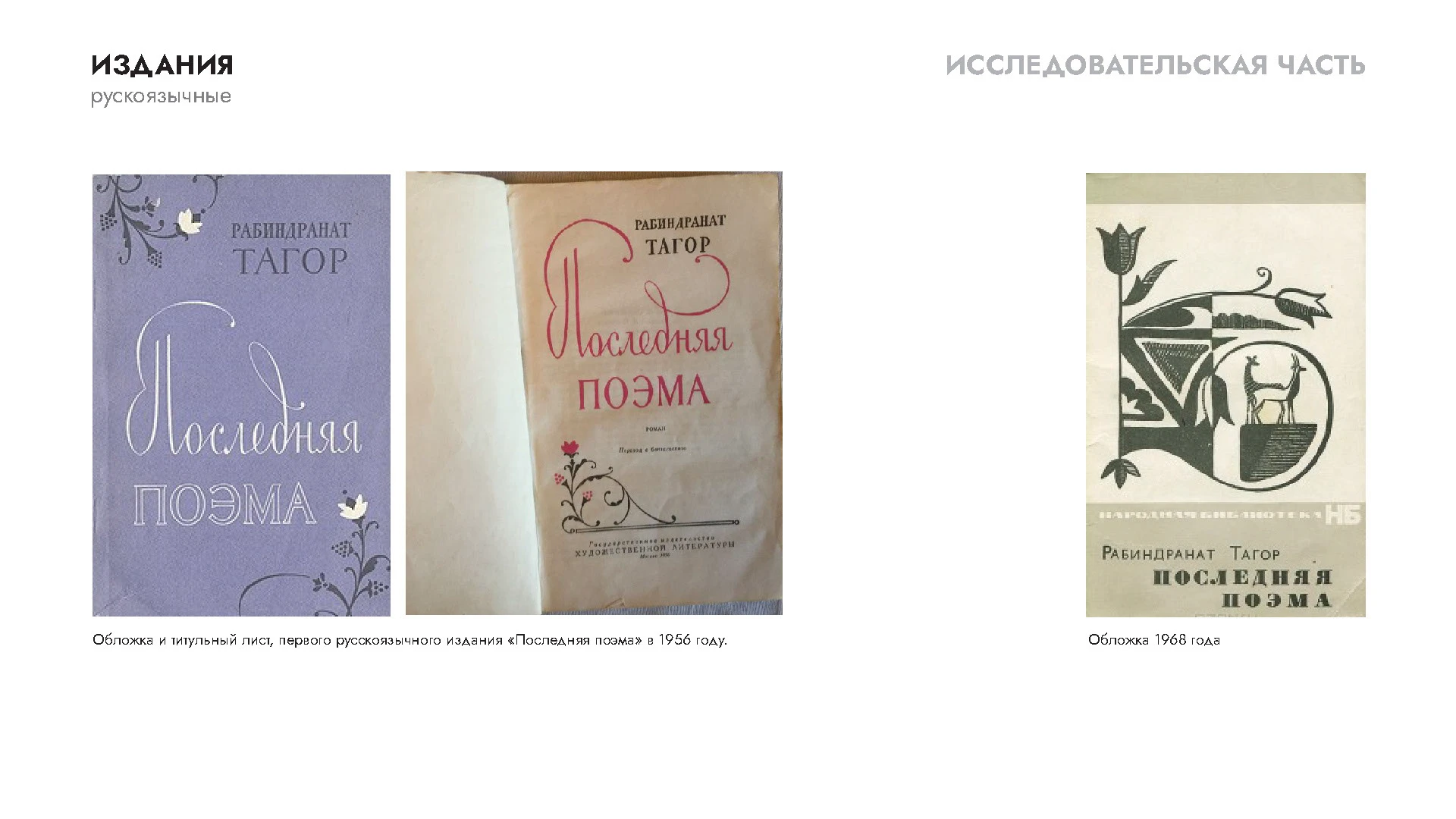 Дизайн книги Рабиндраната Тагор "Последняя поэма" — Изображение №3 — Графика на Dprofile