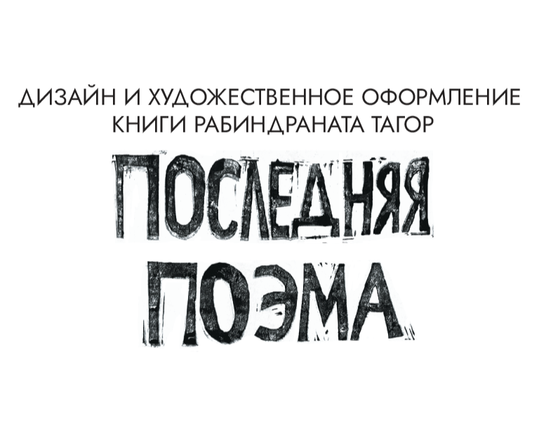 Дизайн книги Рабиндраната Тагор "Последняя поэма" — Графика на Dprofile