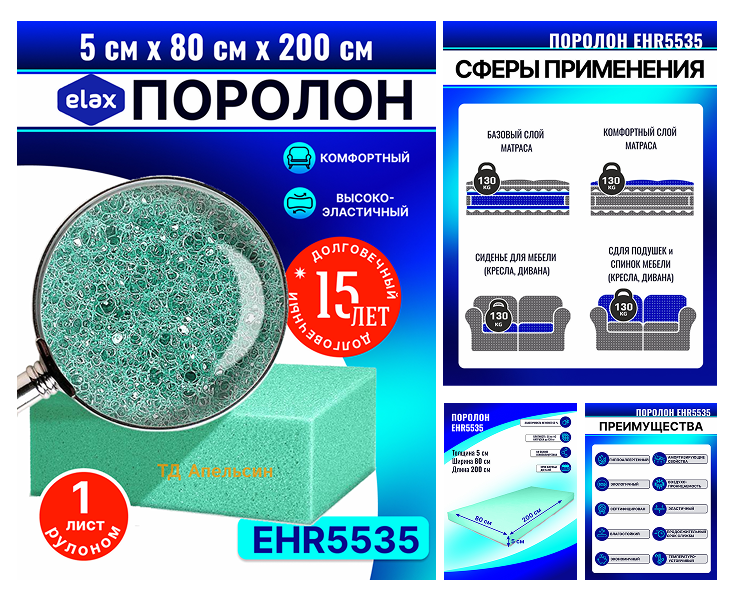 Поролон Elax EHR5535 (ТД Апельсин) — Графика на Dprofile