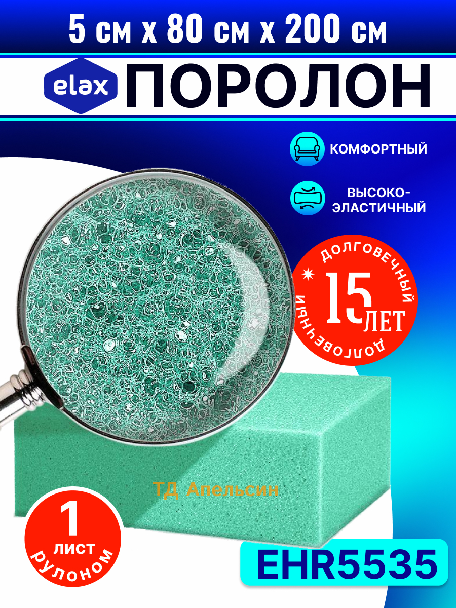 Поролон Elax EHR5535 (ТД Апельсин) — Изображение №1 — Графика на Dprofile