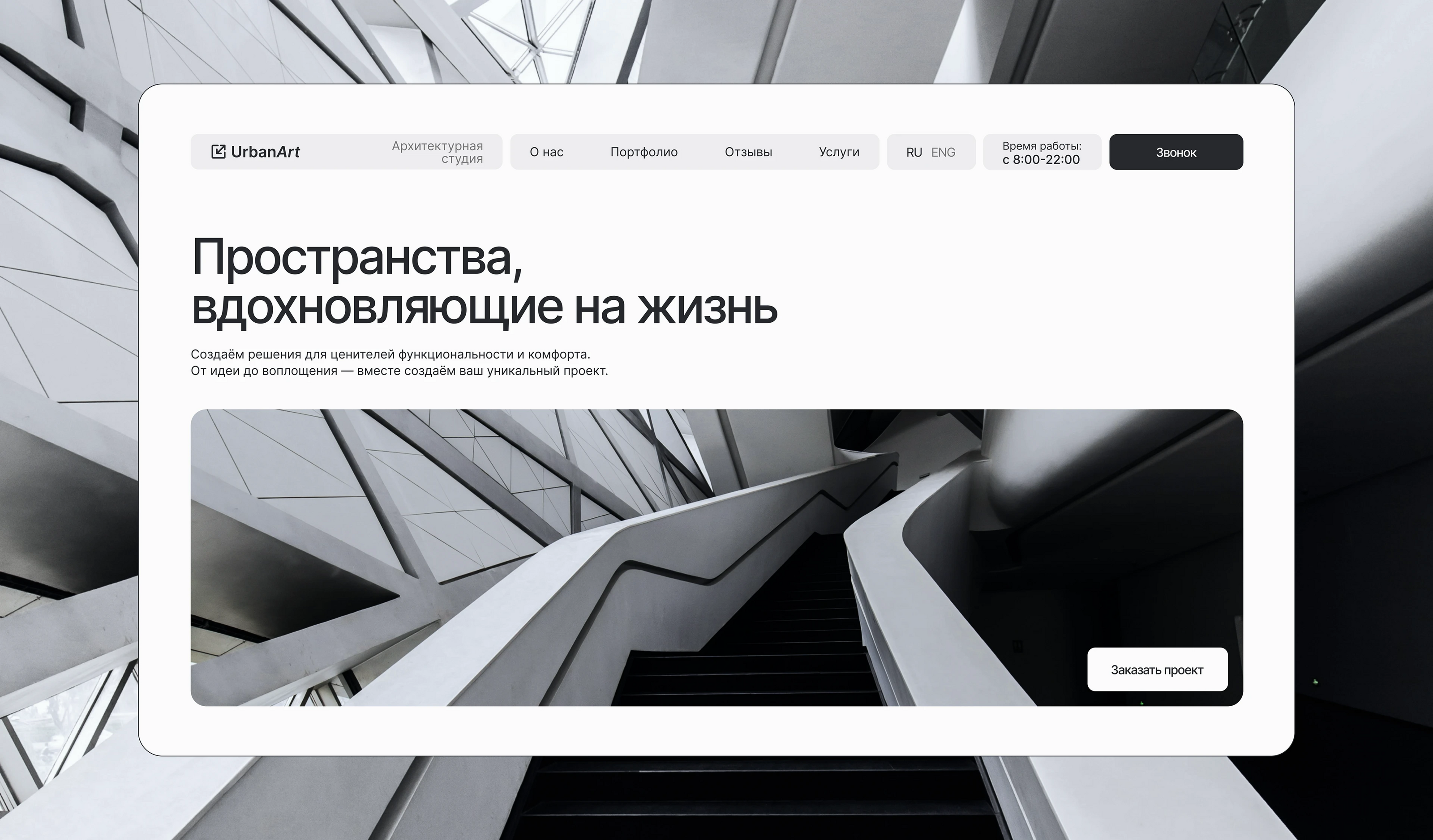 Сайт для архитекой студии | Tilda — Изображение №1 — Интерфейсы на Dprofile