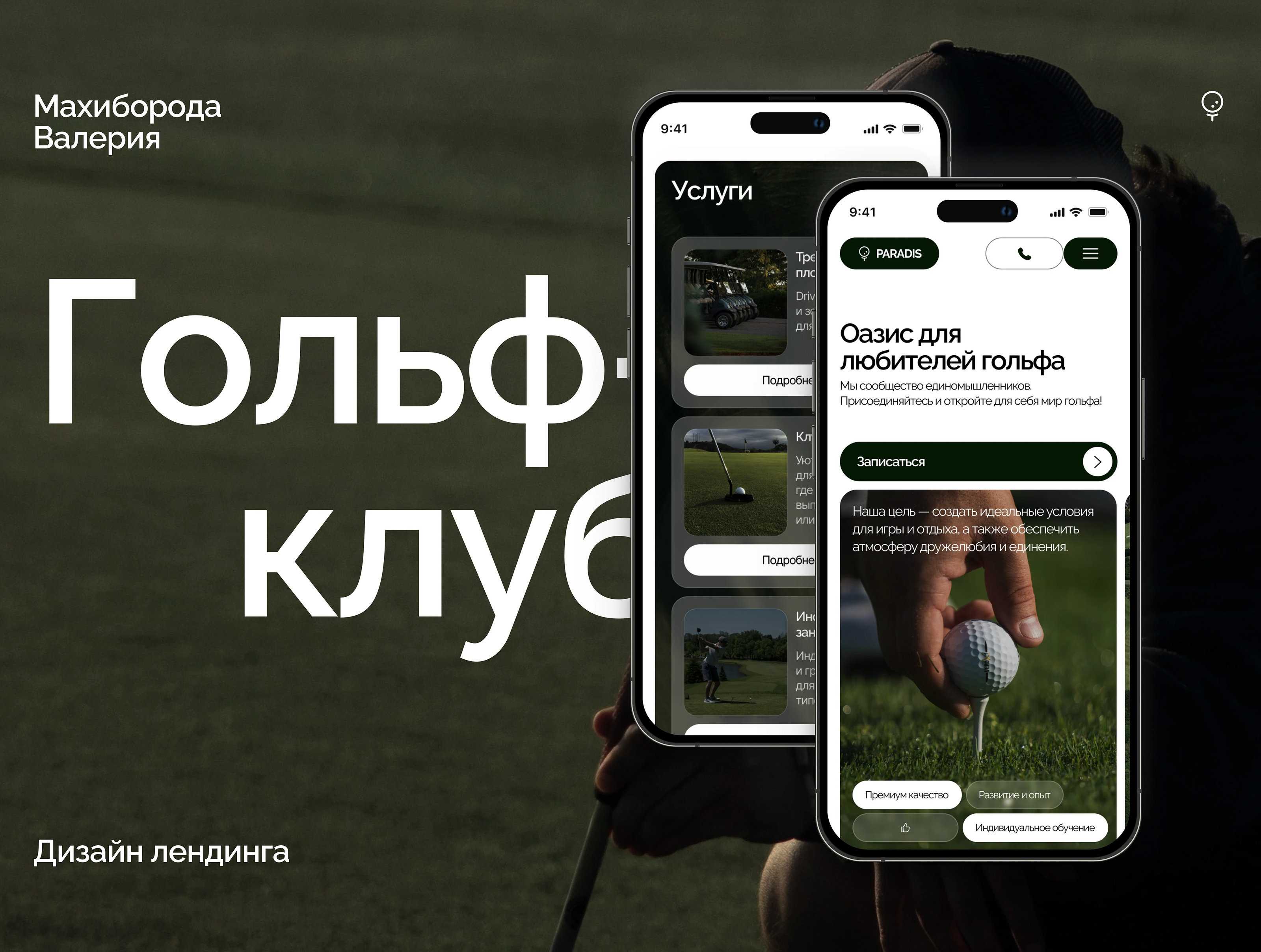 Лендинг для гольф-клуба | Tilda — Изображение №1 — Интерфейсы на Dprofile