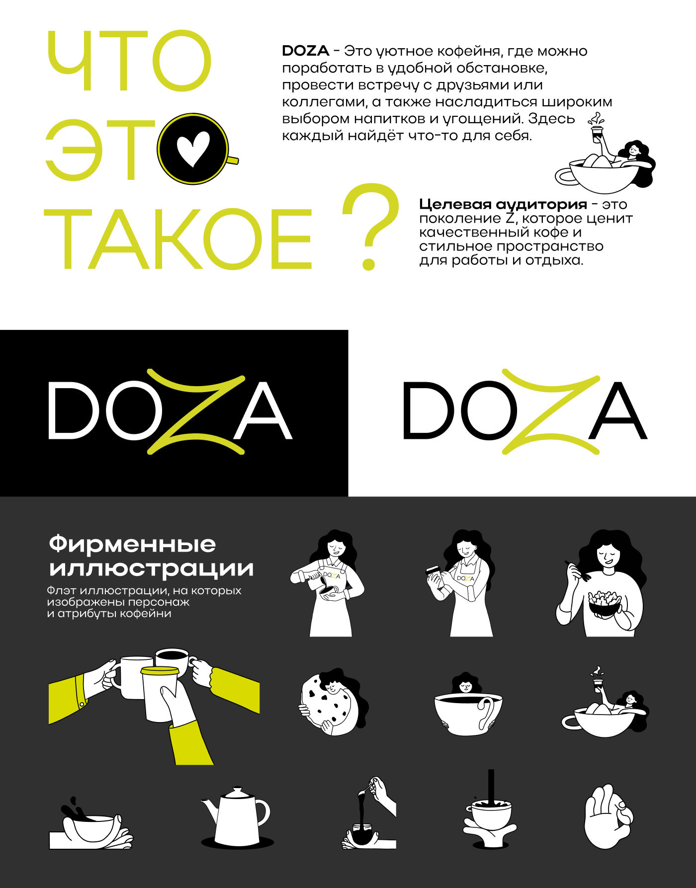 Фирменный стиль кофейни "DOZA" — Изображение №2 — Брендинг, Иллюстрация на Dprofile