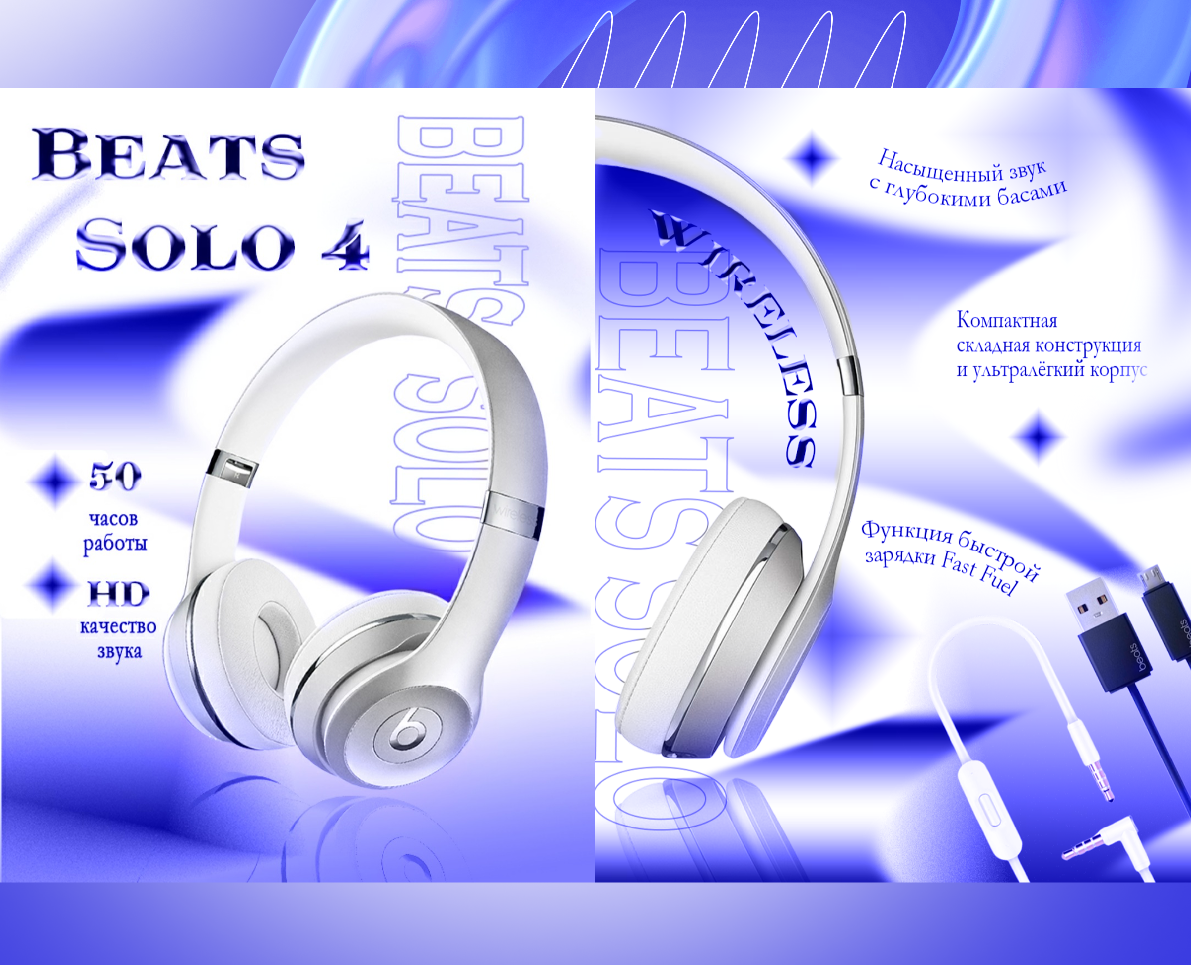Дизайн рекламы для наушников Beats Solo 4 — Графика, Маркетинг на Dprofile
