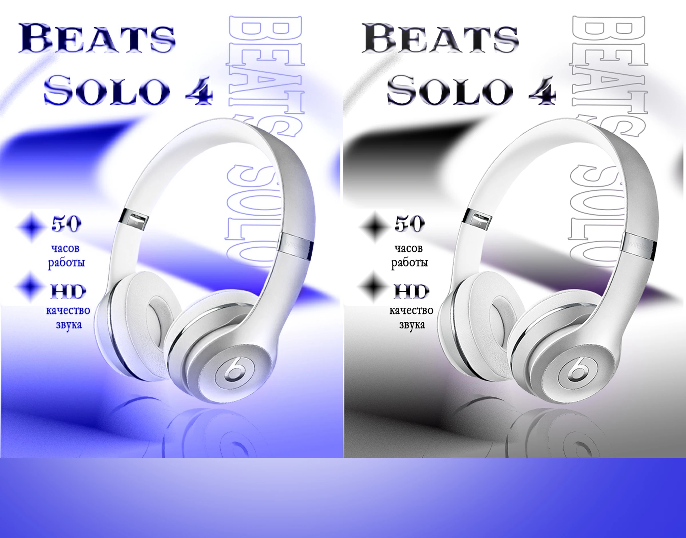 Дизайн рекламы для наушников Beats Solo 4 — Изображение №5 — Графика, Маркетинг на Dprofile