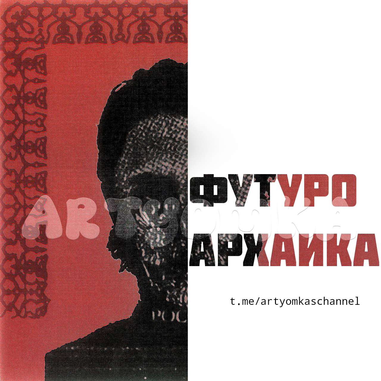 Постеры к альбому Футуроархаика Boulevard Depo — Изображение №2 — Графика, Маркетинг на Dprofile