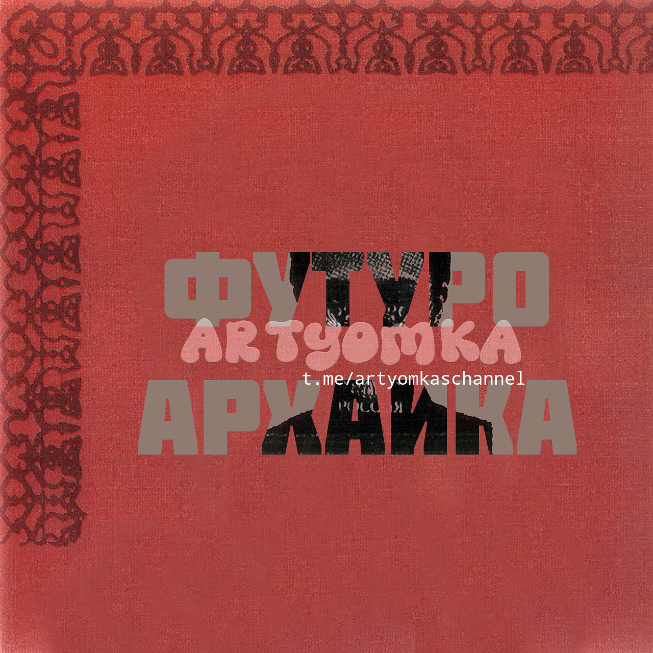 Постеры к альбому Футуроархаика Boulevard Depo — Изображение №3 — Графика, Маркетинг на Dprofile