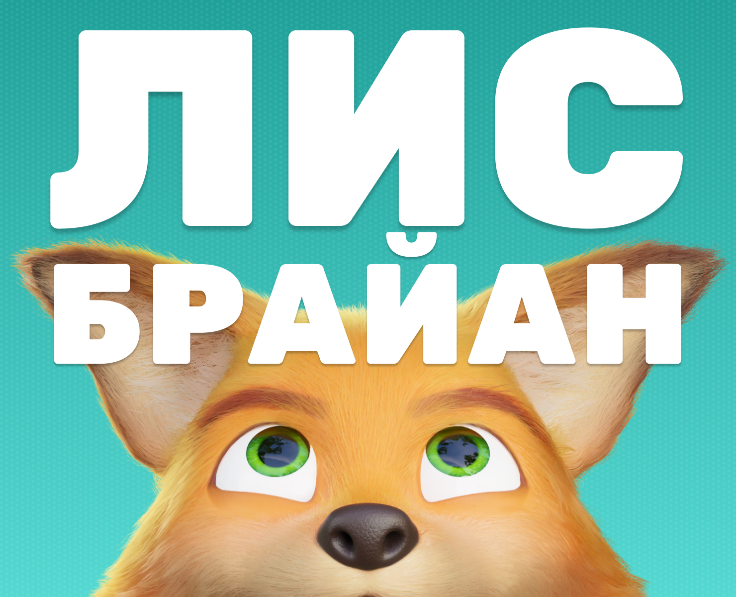 Брайан — 3D, Анимация на Dprofile