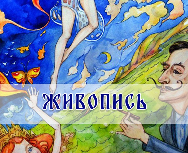 Живопись — Иллюстрация на Dprofile