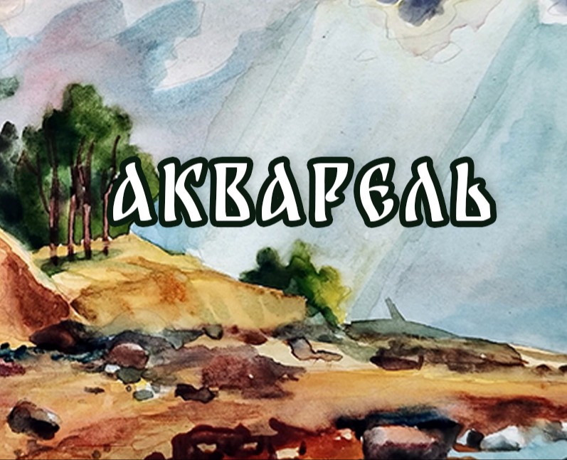 Акварель на Dprofile