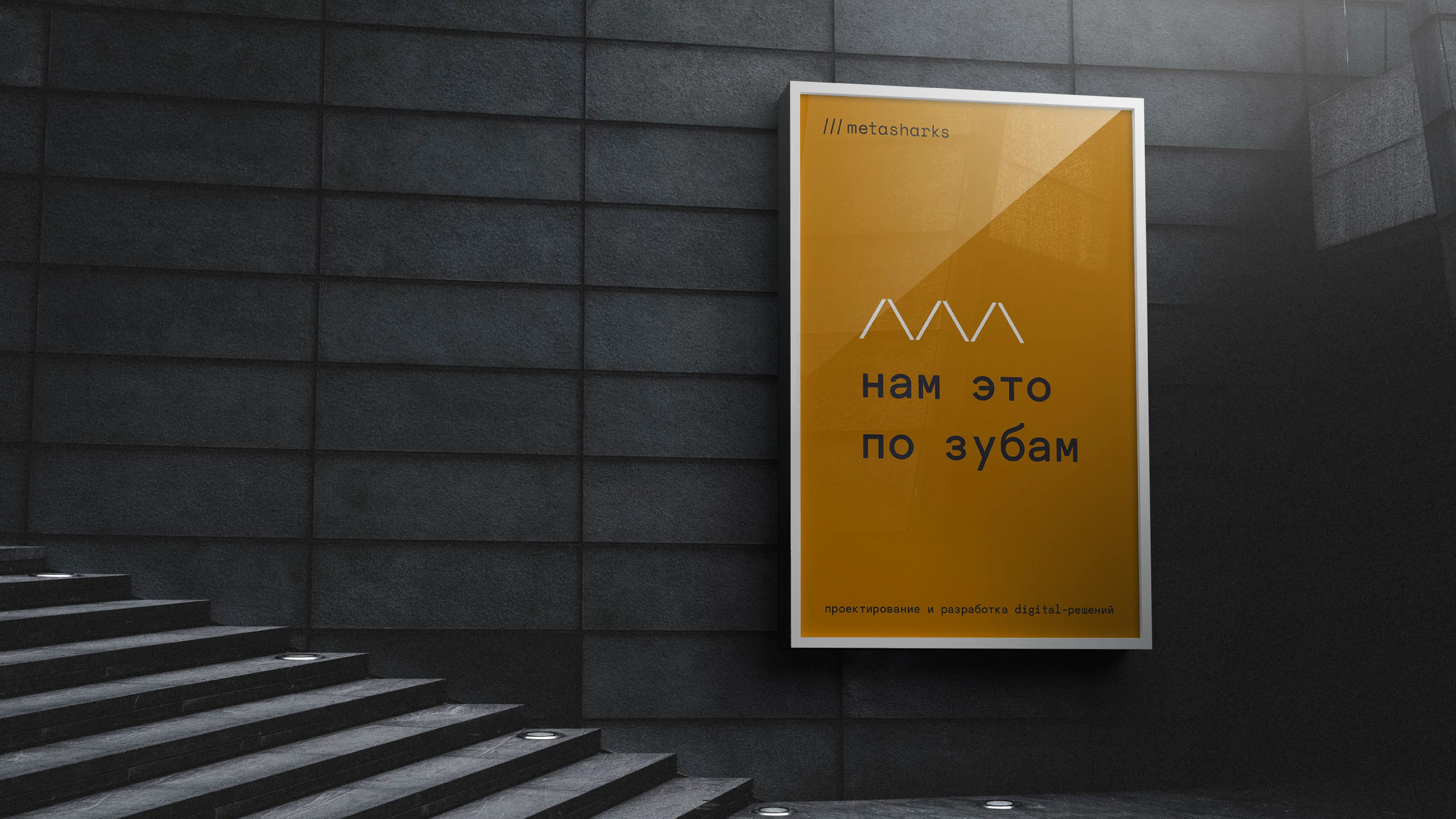 Metasharks. Ребрендинг студии разработки — Изображение №8 — Брендинг на Dprofile