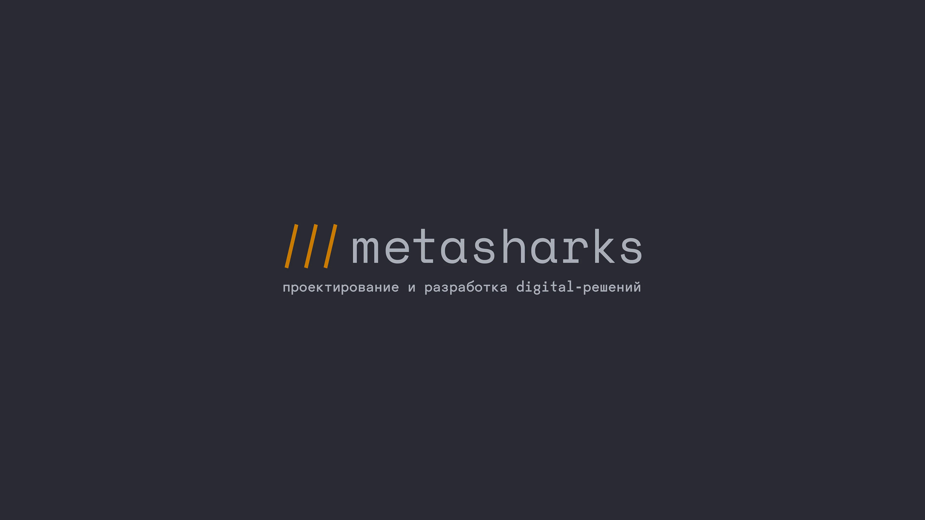 Metasharks. Ребрендинг студии разработки — Изображение №3 — Брендинг на Dprofile