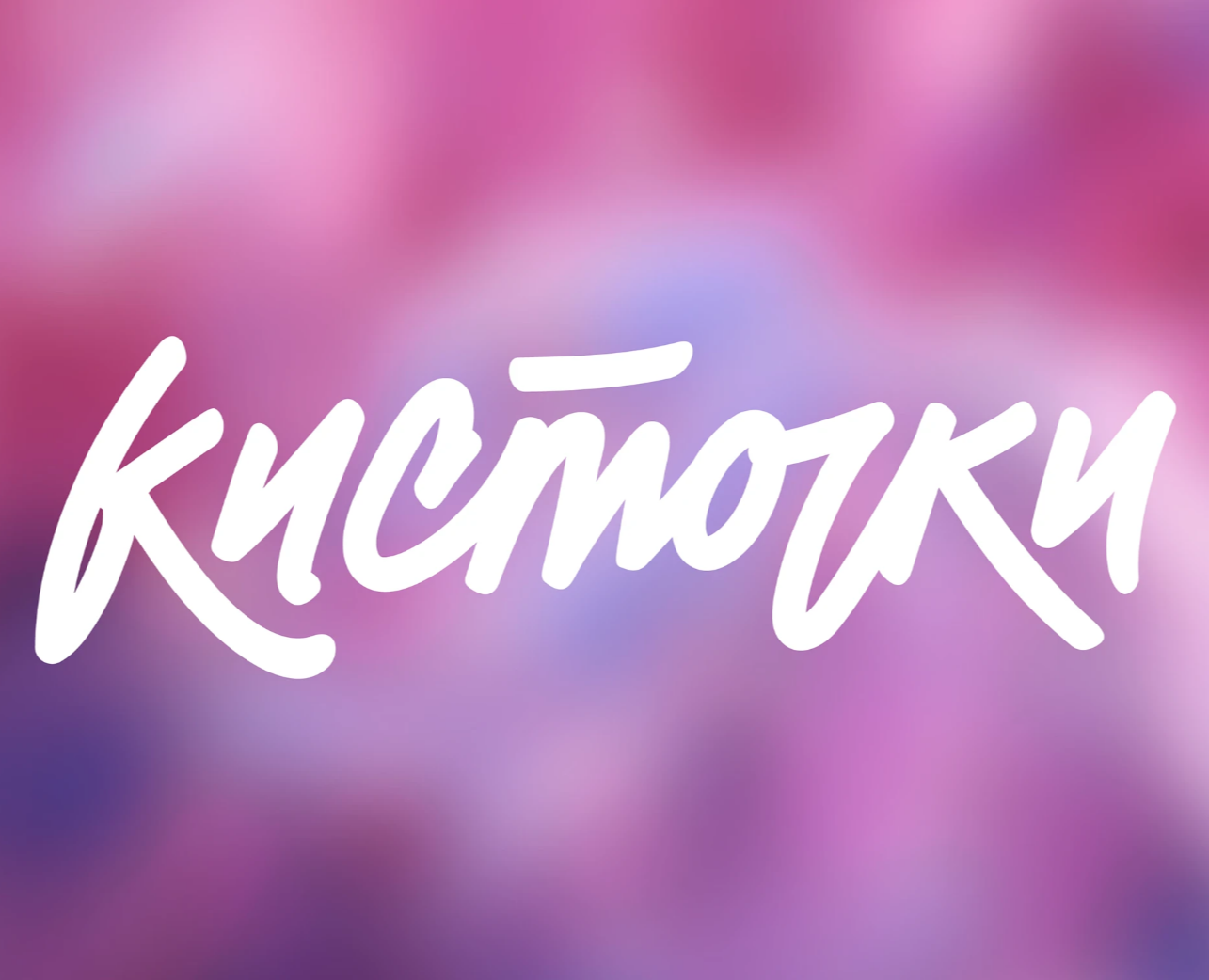 Сеть маникюрных салонов Kistochki — Брендинг на Dprofile