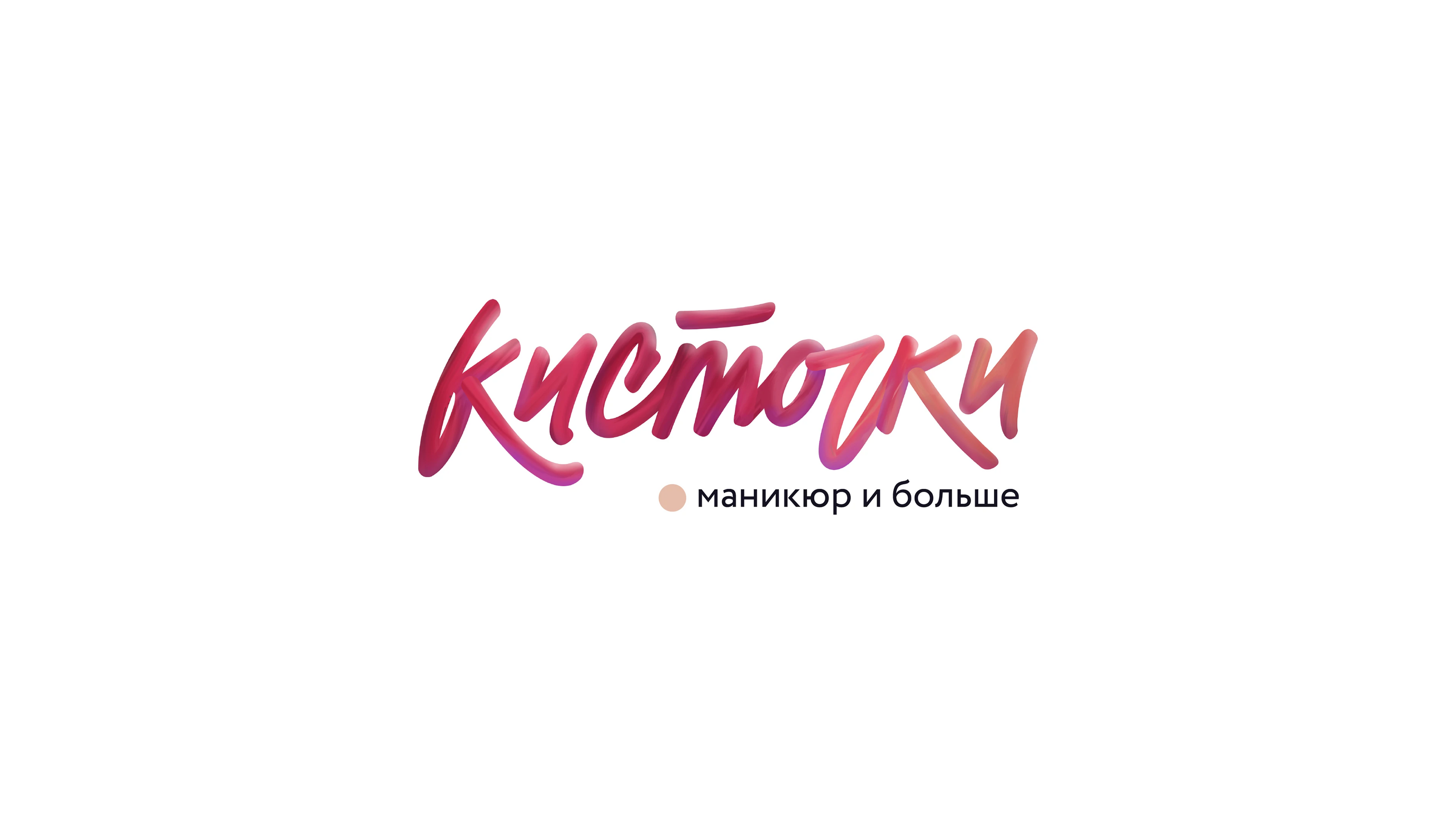 Сеть маникюрных салонов Kistochki — Изображение №2 — Брендинг на Dprofile