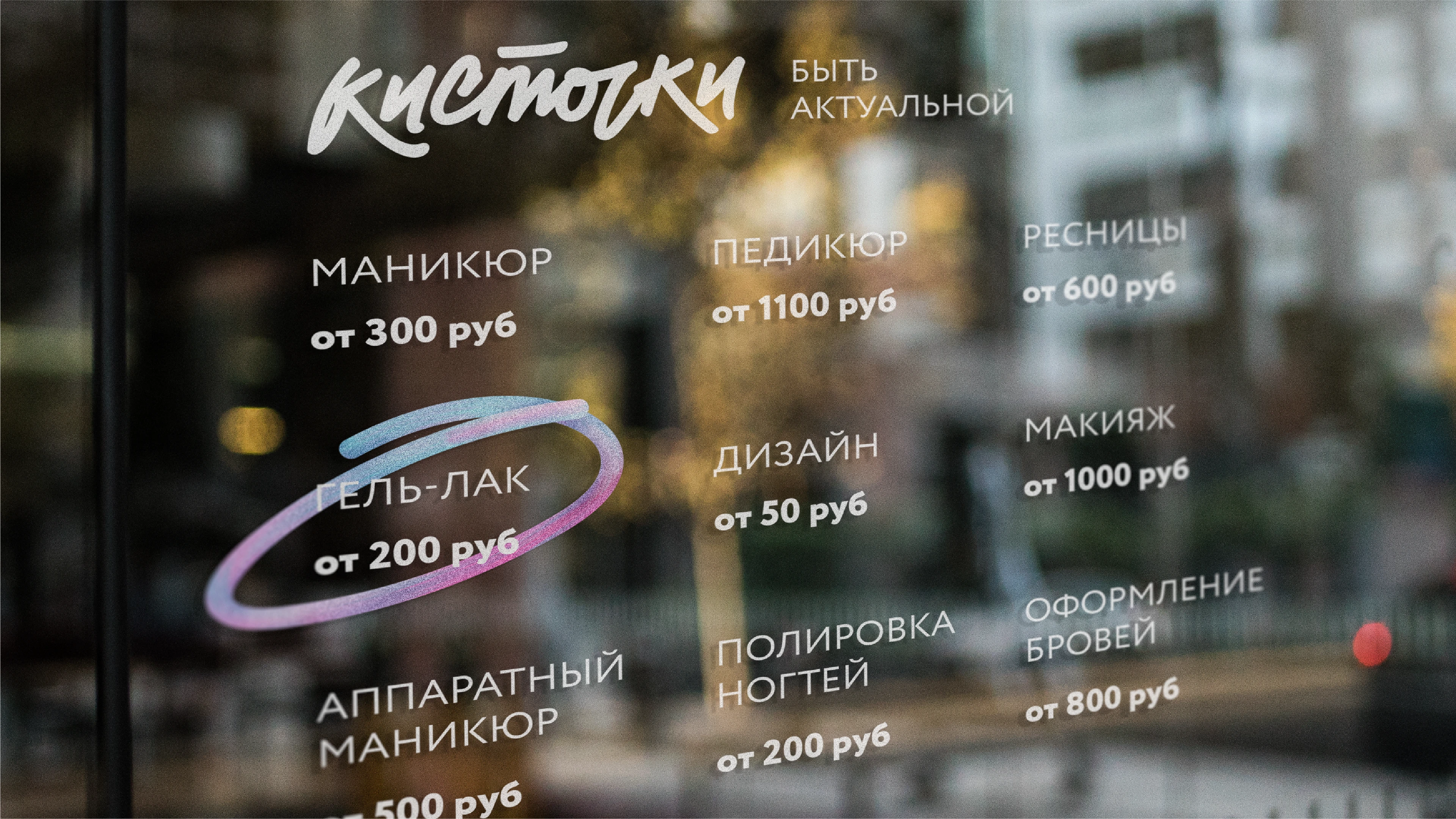 Сеть маникюрных салонов Kistochki — Изображение №11 — Брендинг на Dprofile