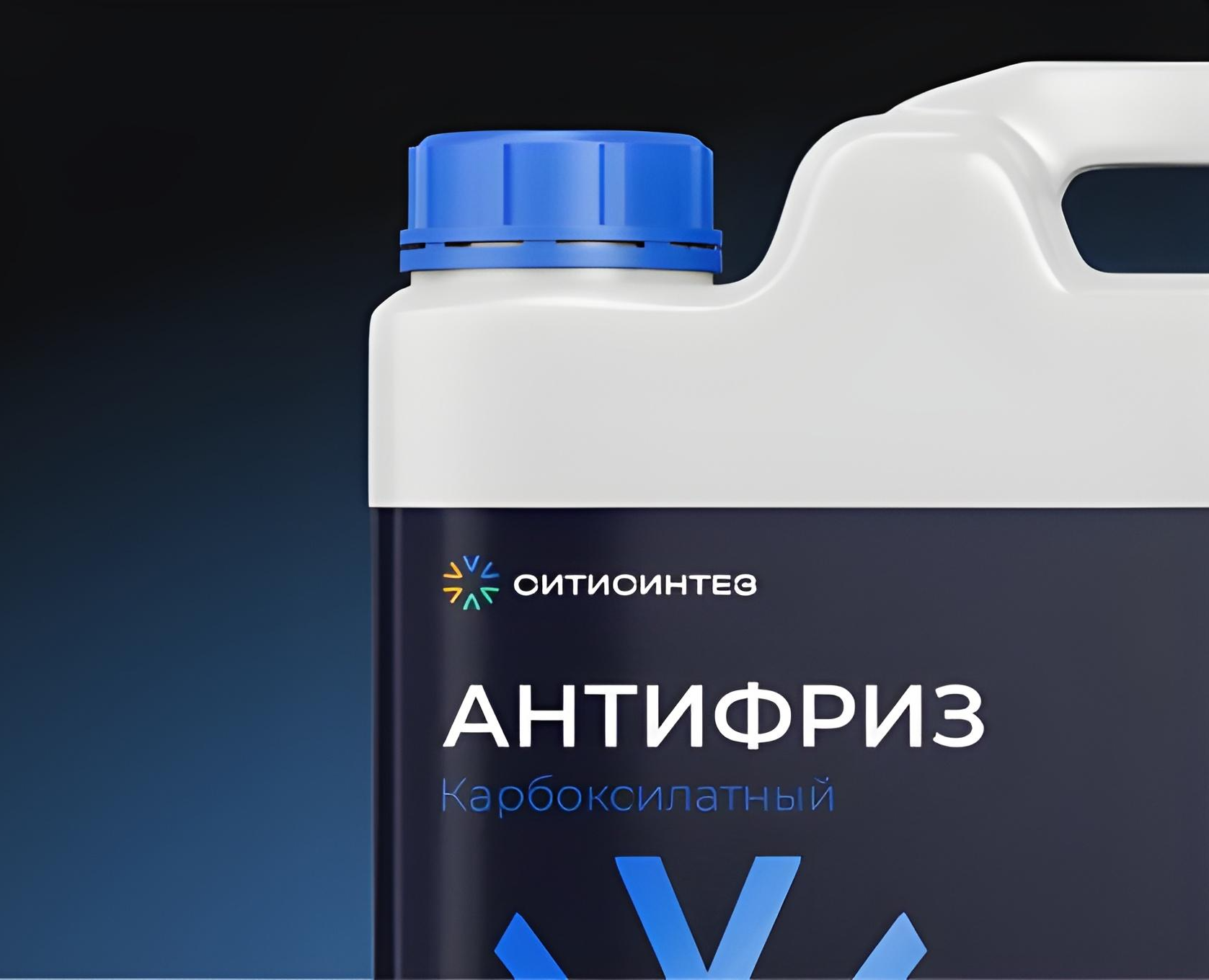 Линейка антифризов Ситисинтез — Брендинг на Dprofile