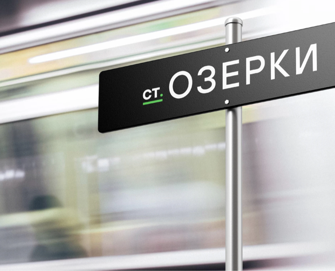Станция Озерки. Центр культурного транзита — Интерфейсы, Брендинг на Dprofile