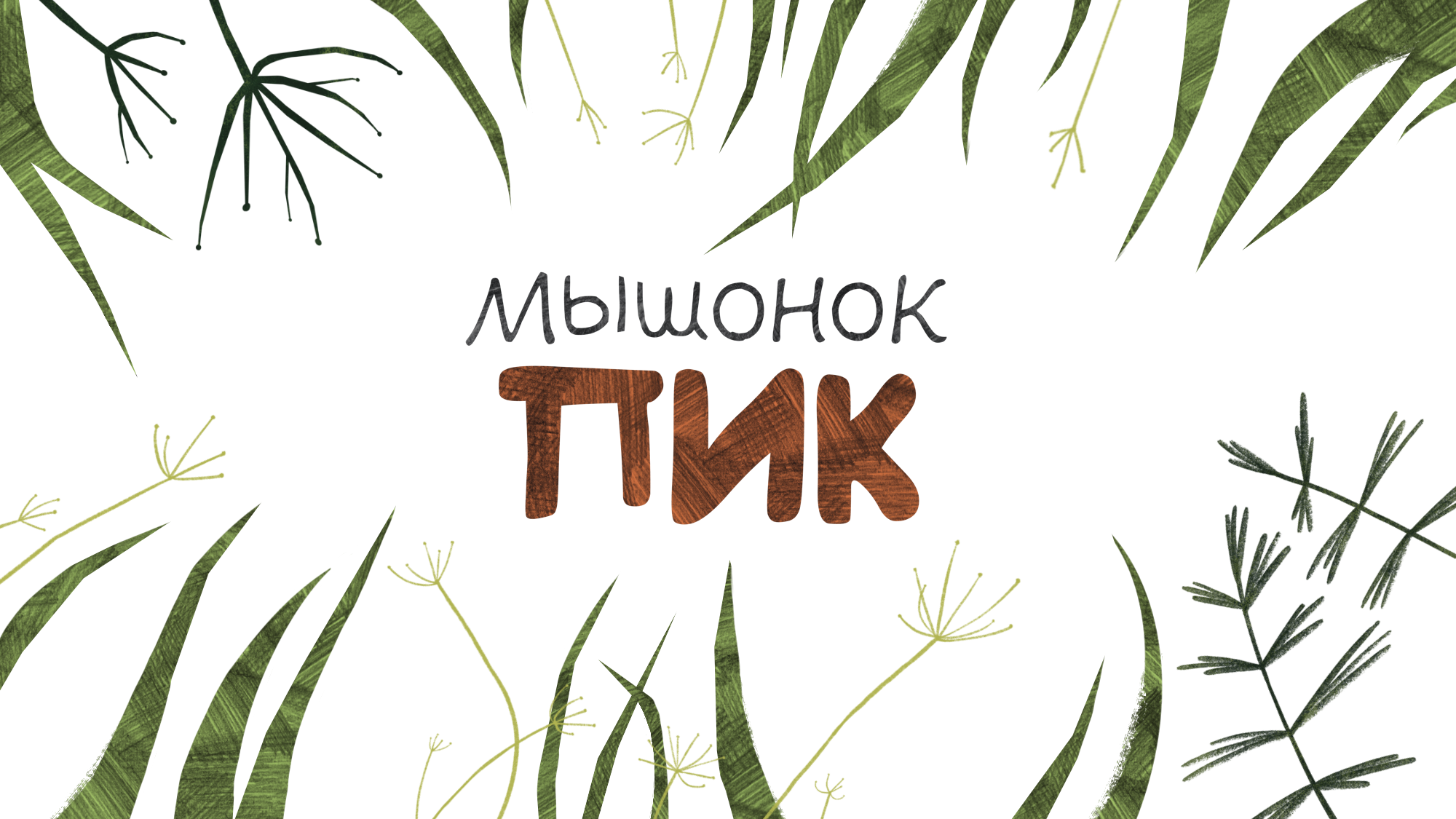 Иллюстрации к рассказу В. Бианки "Мышонок Пик" — Изображение №1 — Иллюстрация, Графика на Dprofile