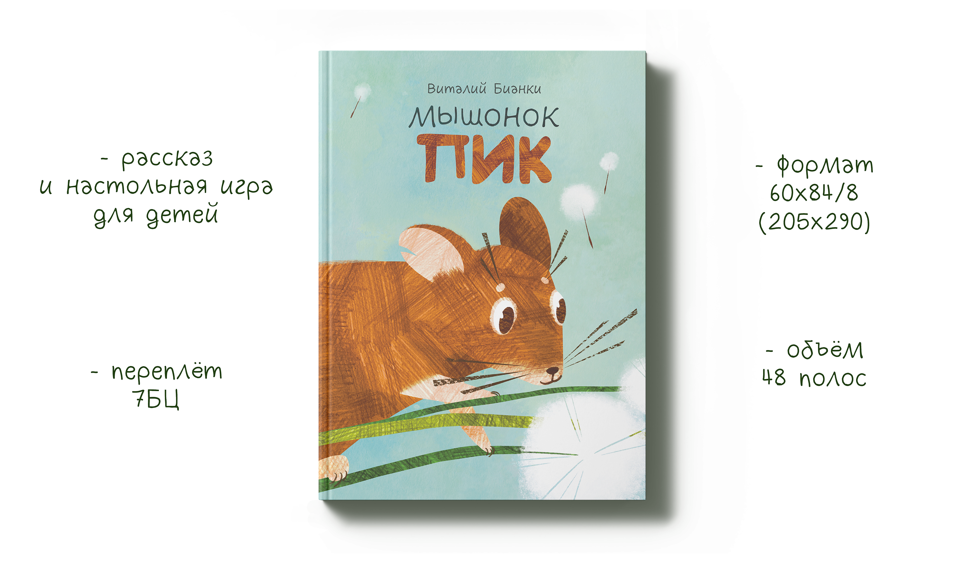 Иллюстрации к рассказу В. Бианки "Мышонок Пик" — Изображение №2 — Иллюстрация, Графика на Dprofile