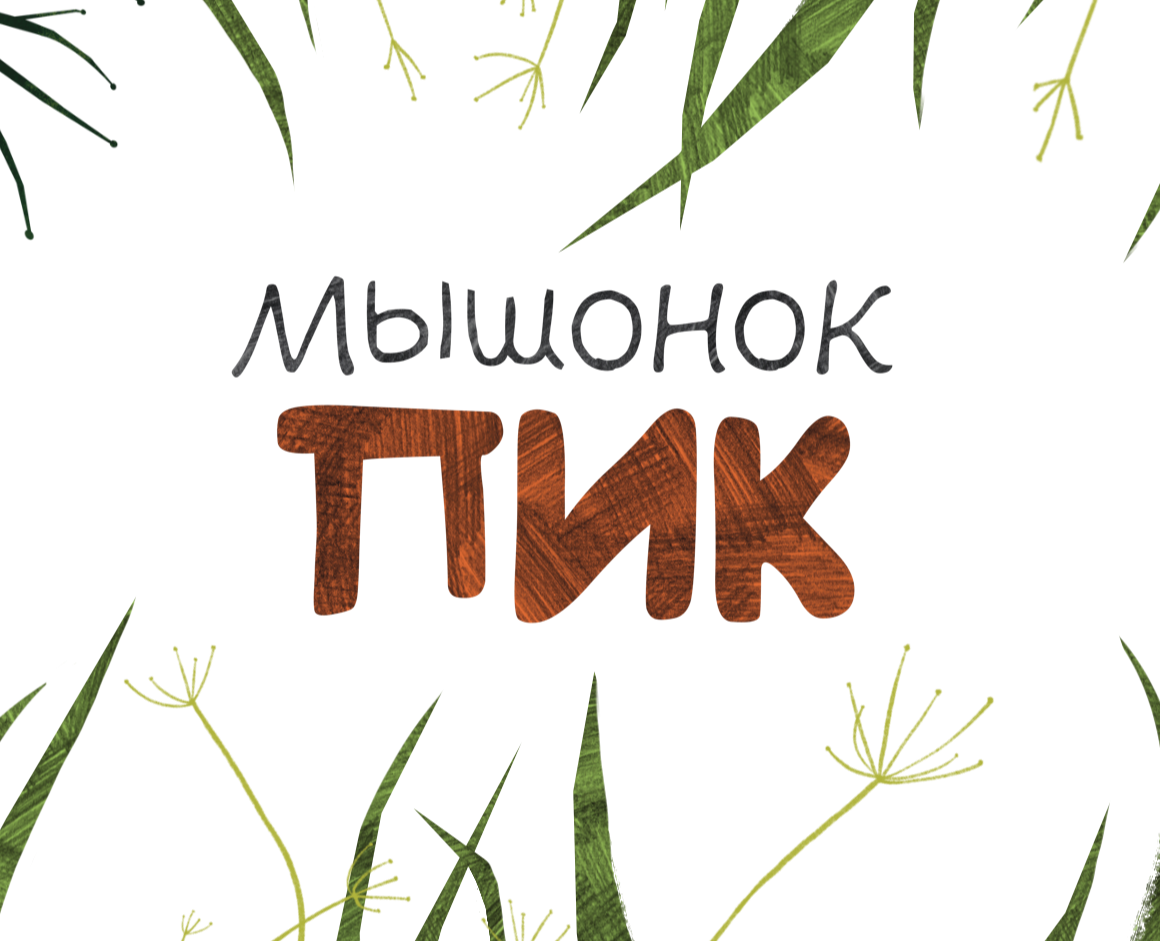 Иллюстрации к рассказу В. Бианки "Мышонок Пик" на Dprofile