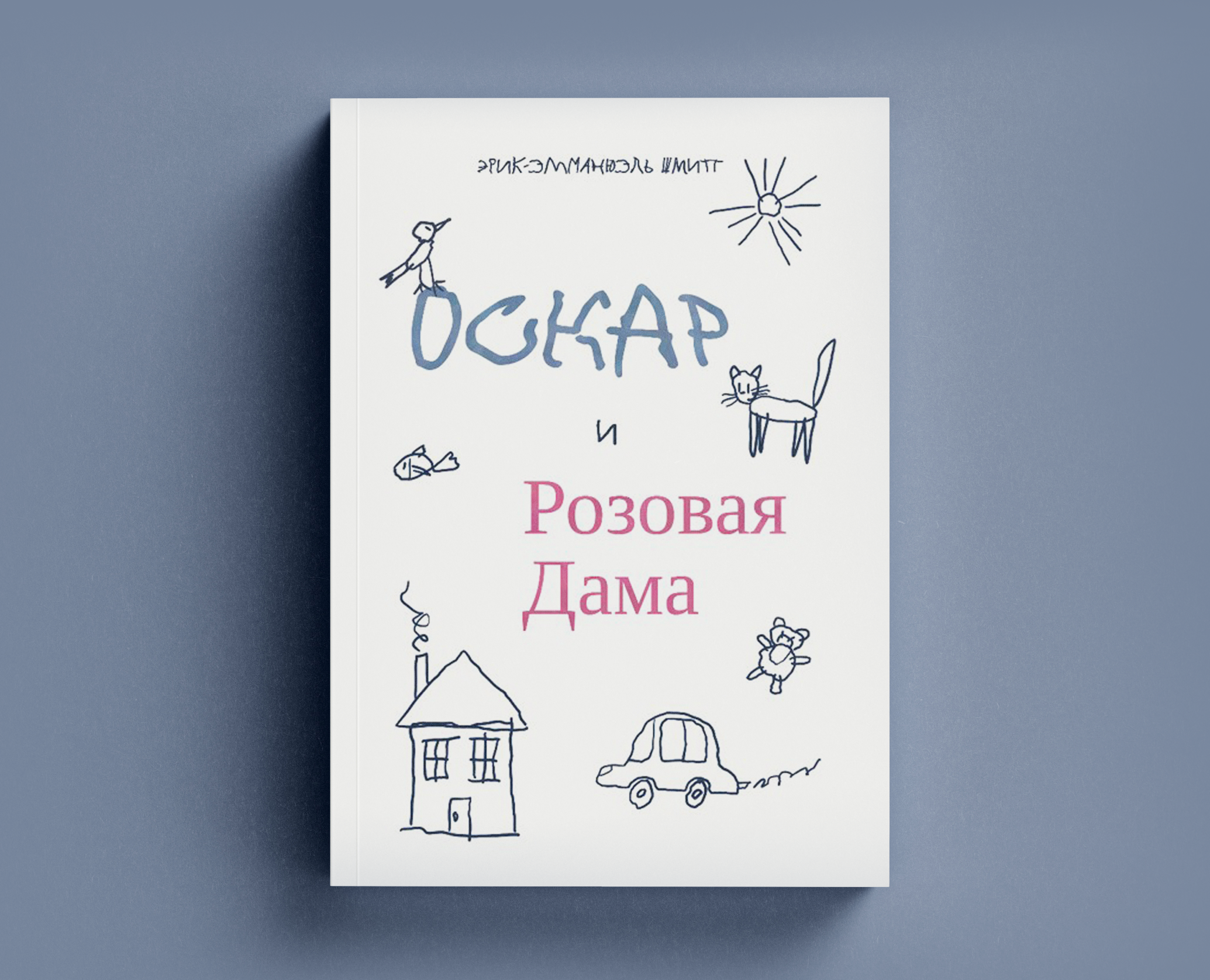 Иллюстрации к роману "Оскар и Розовая Дама" на Dprofile