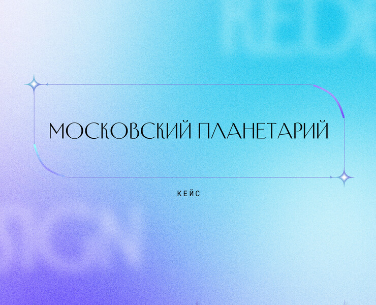 Московский планетрий | Редизайн сайта — Интерфейсы, Иллюстрация на Dprofile