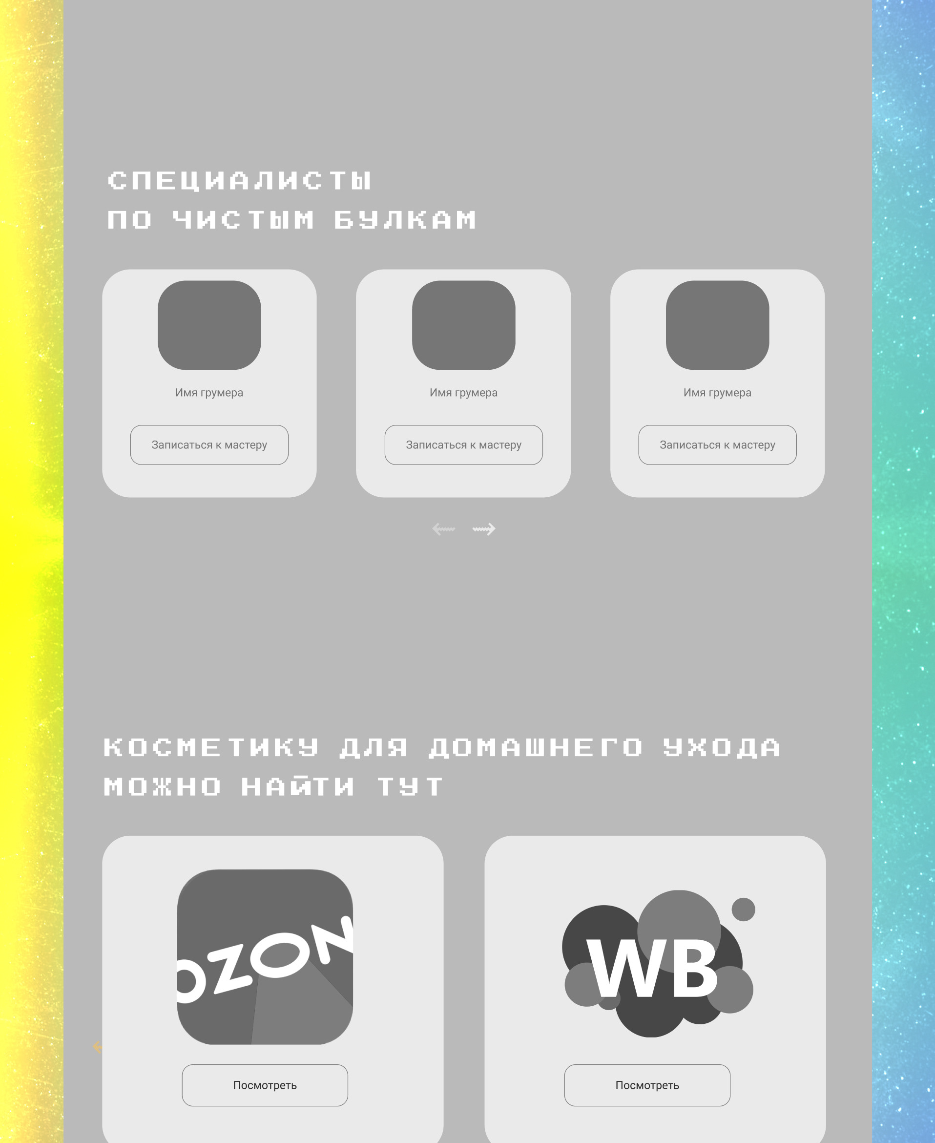 Груминг салон | Чистые булки | Landing page — Изображение №6 — Интерфейсы, Иллюстрация на Dprofile