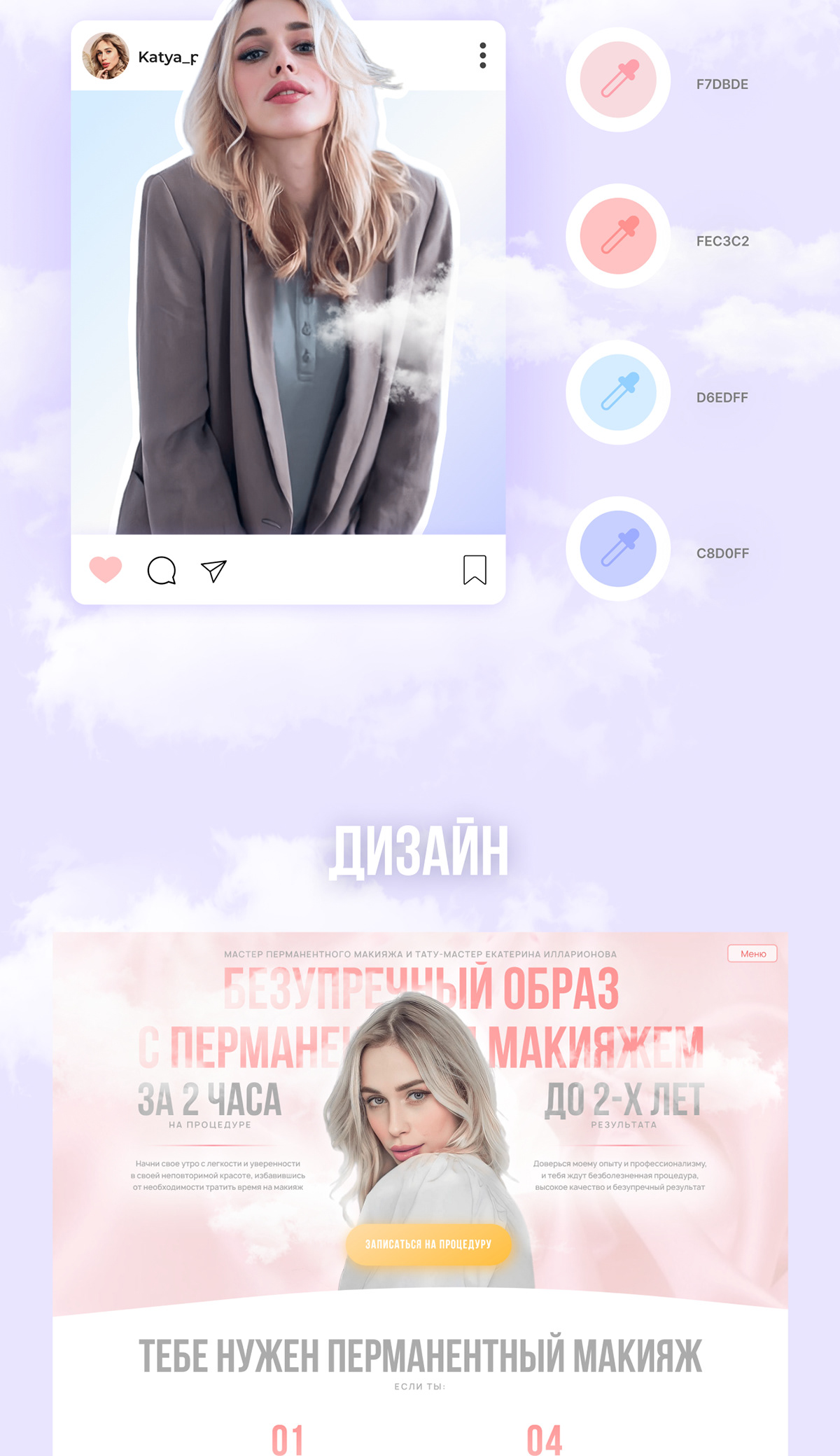 Сайт для мастера перманентного макияжа | Landing Page — Изображение №3 — Интерфейсы, Графика на Dprofile