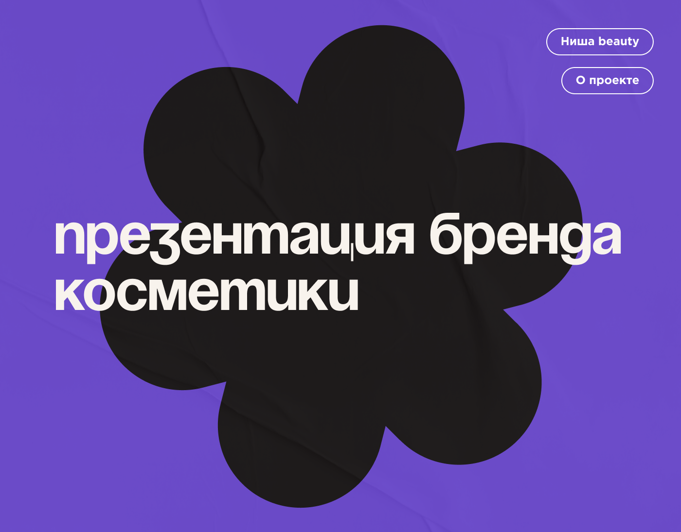 Презентация для beauty-бренда — Изображение №1 — Интерфейсы, Маркетинг на Dprofile