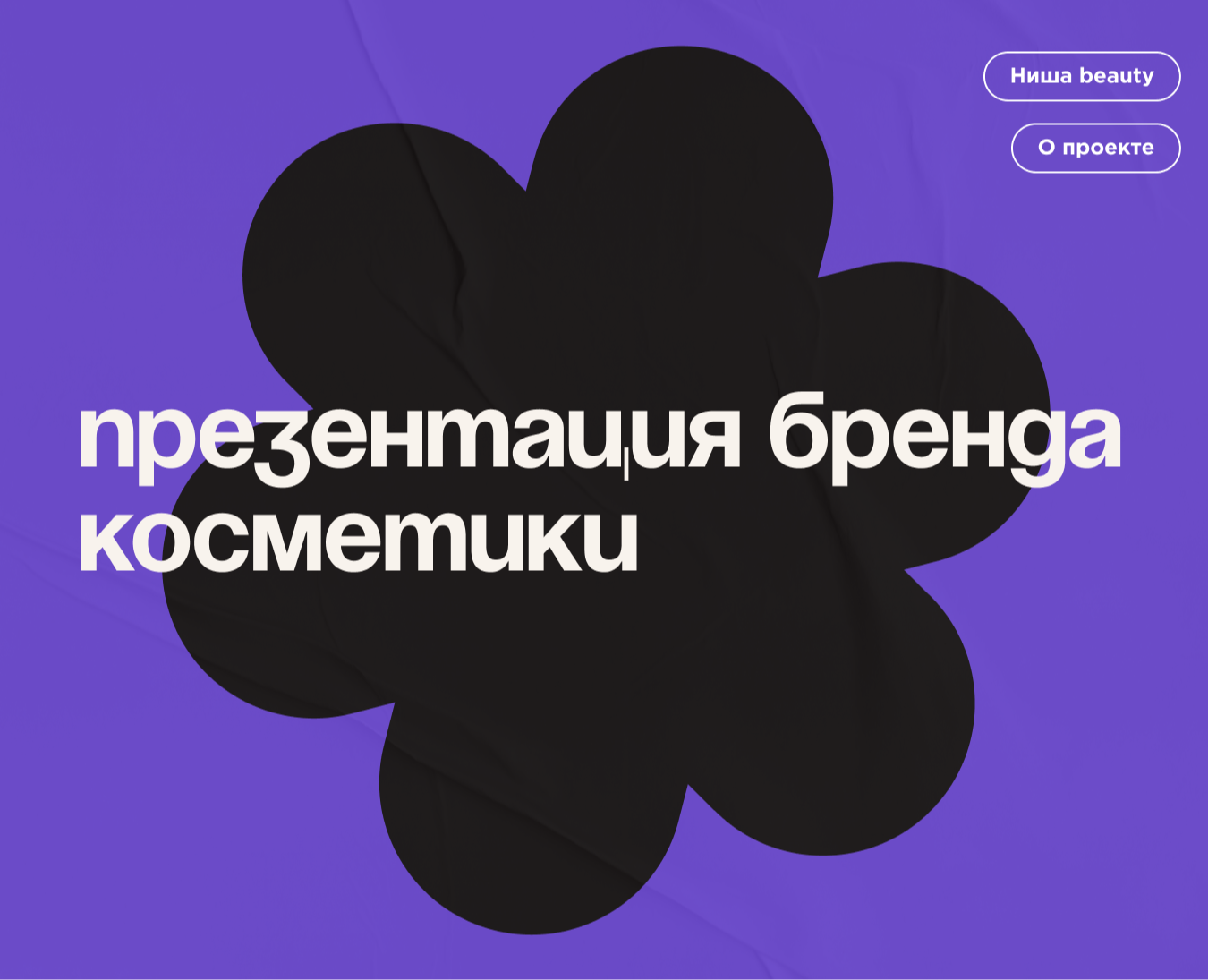 Презентация для beauty-бренда — Интерфейсы, Маркетинг на Dprofile