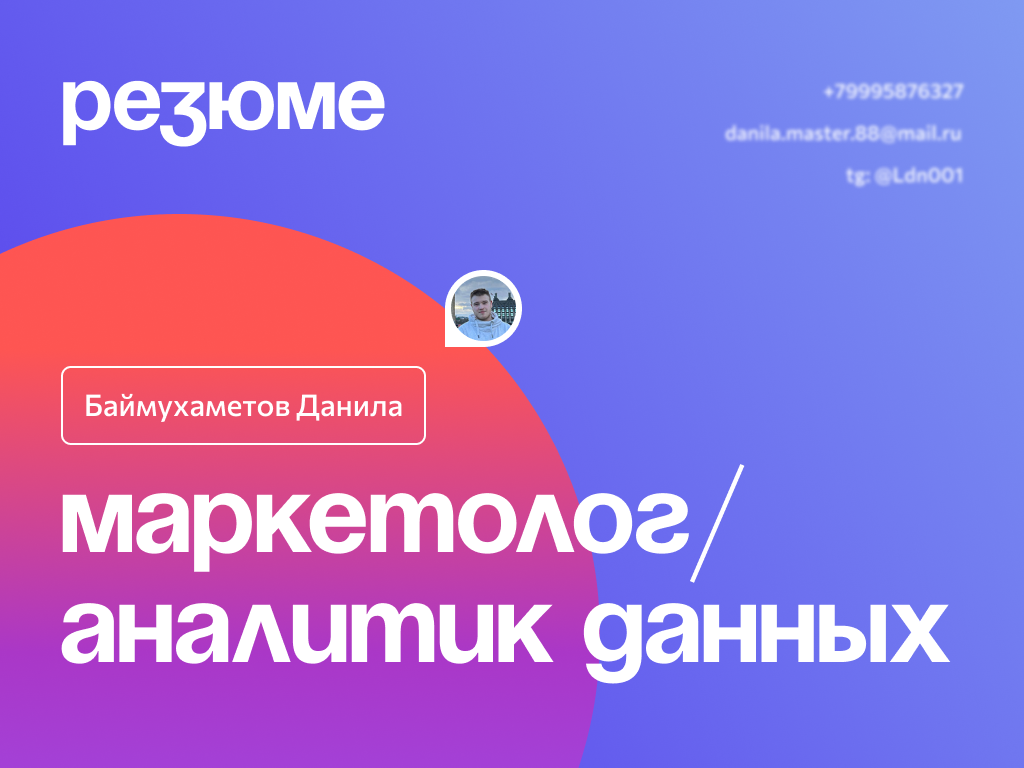 Презентация | Оформление резюме маркетолога-аналитика — Изображение №2 — Графика, Маркетинг на Dprofile