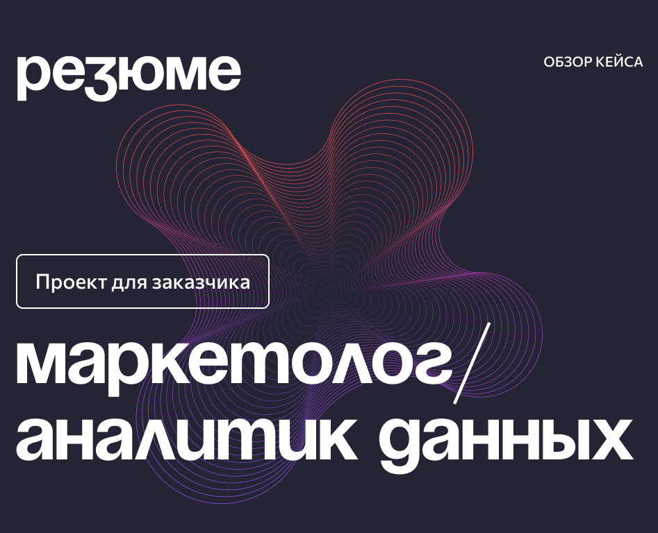 Презентация | Оформление резюме маркетолога-аналитика — Графика, Маркетинг на Dprofile