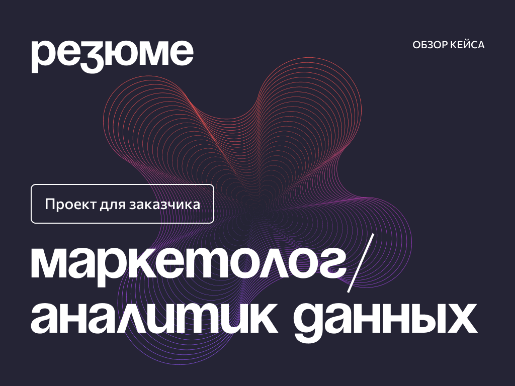 Презентация | Оформление резюме маркетолога-аналитика — Изображение №1 — Графика, Маркетинг на Dprofile