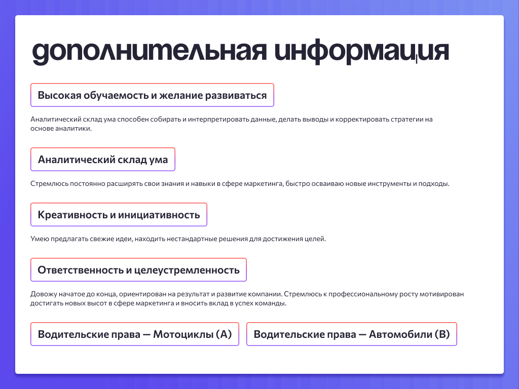 Презентация | Оформление резюме маркетолога-аналитика — Изображение №5 — Графика, Маркетинг на Dprofile