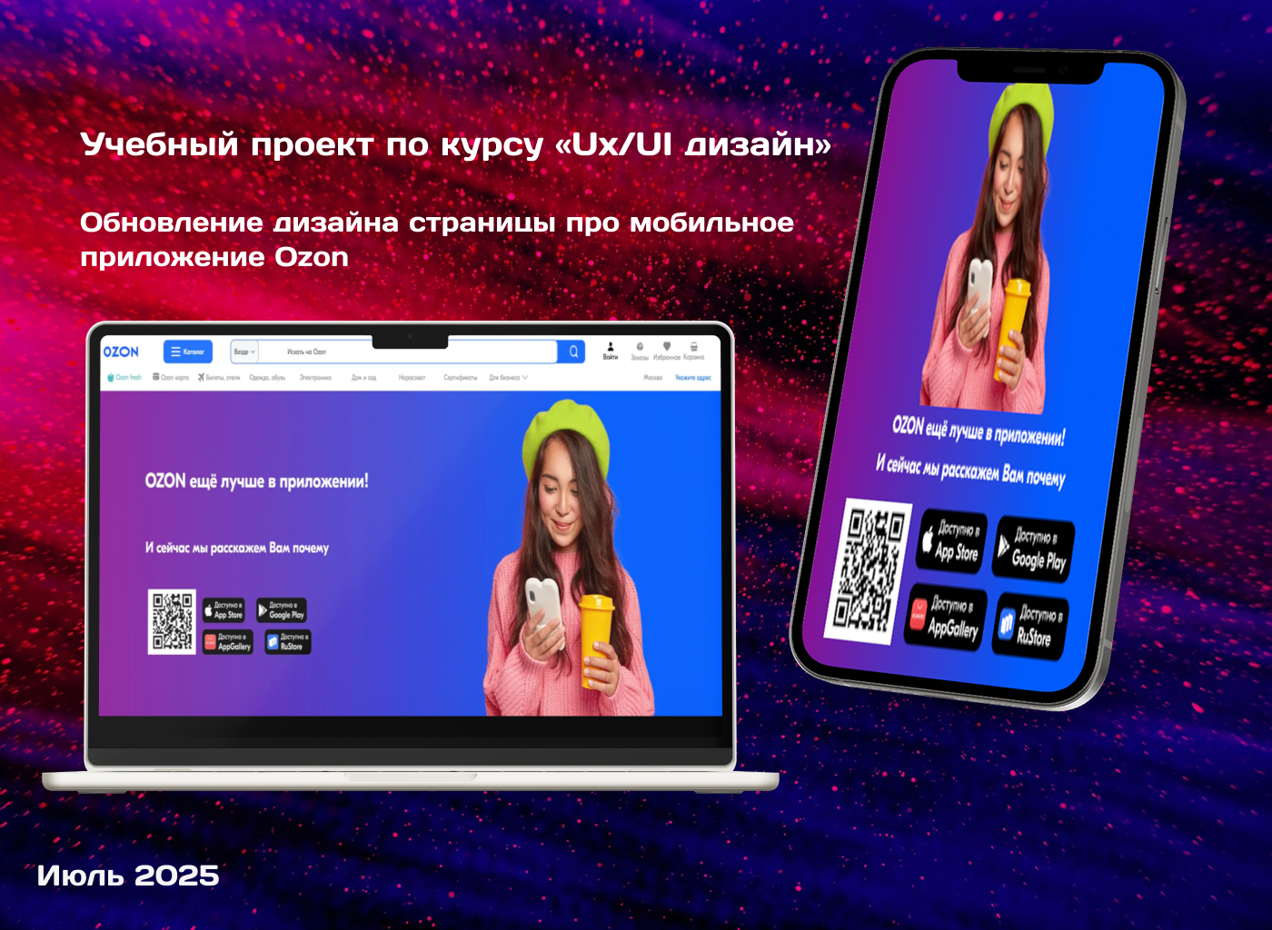 Обновление дизайна страницы про мобильное приложение Ozon — Изображение №1 — Интерфейсы на Dprofile