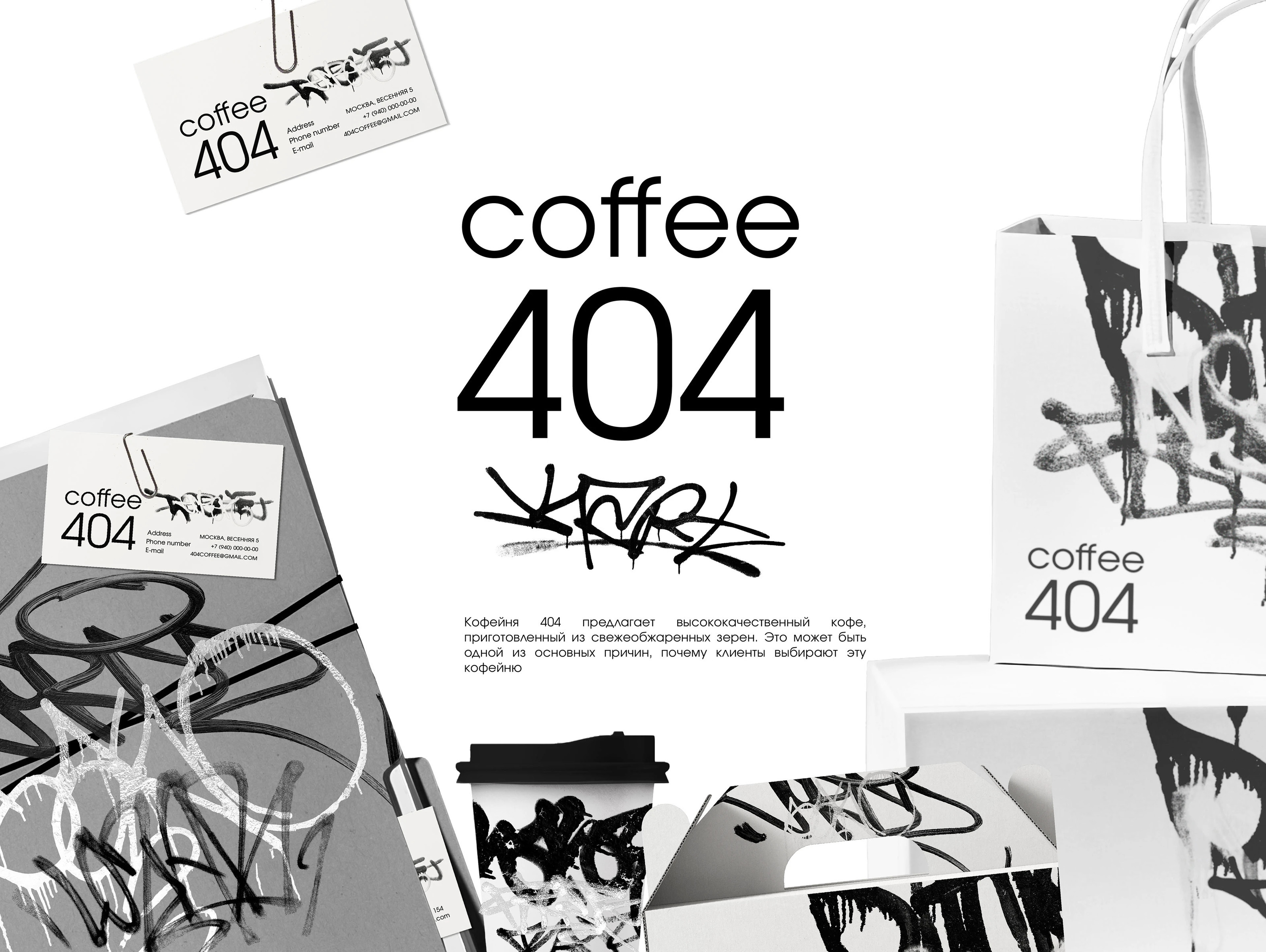 ФИРМЕННЫЙ СТИЛЬ КОФЕЙНИ 404COFFEE — Изображение №1 — Брендинг на Dprofile
