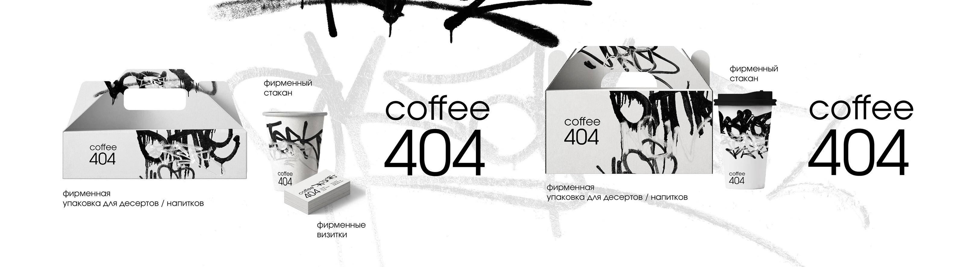 ФИРМЕННЫЙ СТИЛЬ КОФЕЙНИ 404COFFEE — Изображение №3 — Брендинг на Dprofile
