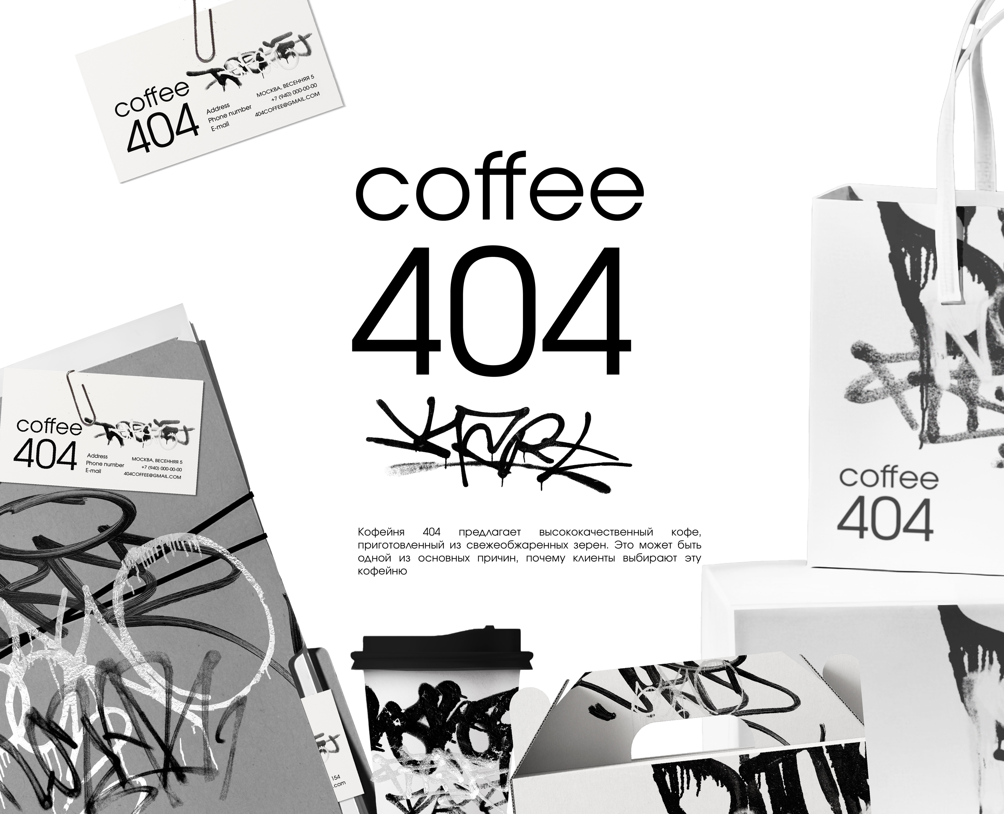 ФИРМЕННЫЙ СТИЛЬ КОФЕЙНИ 404COFFEE на Dprofile