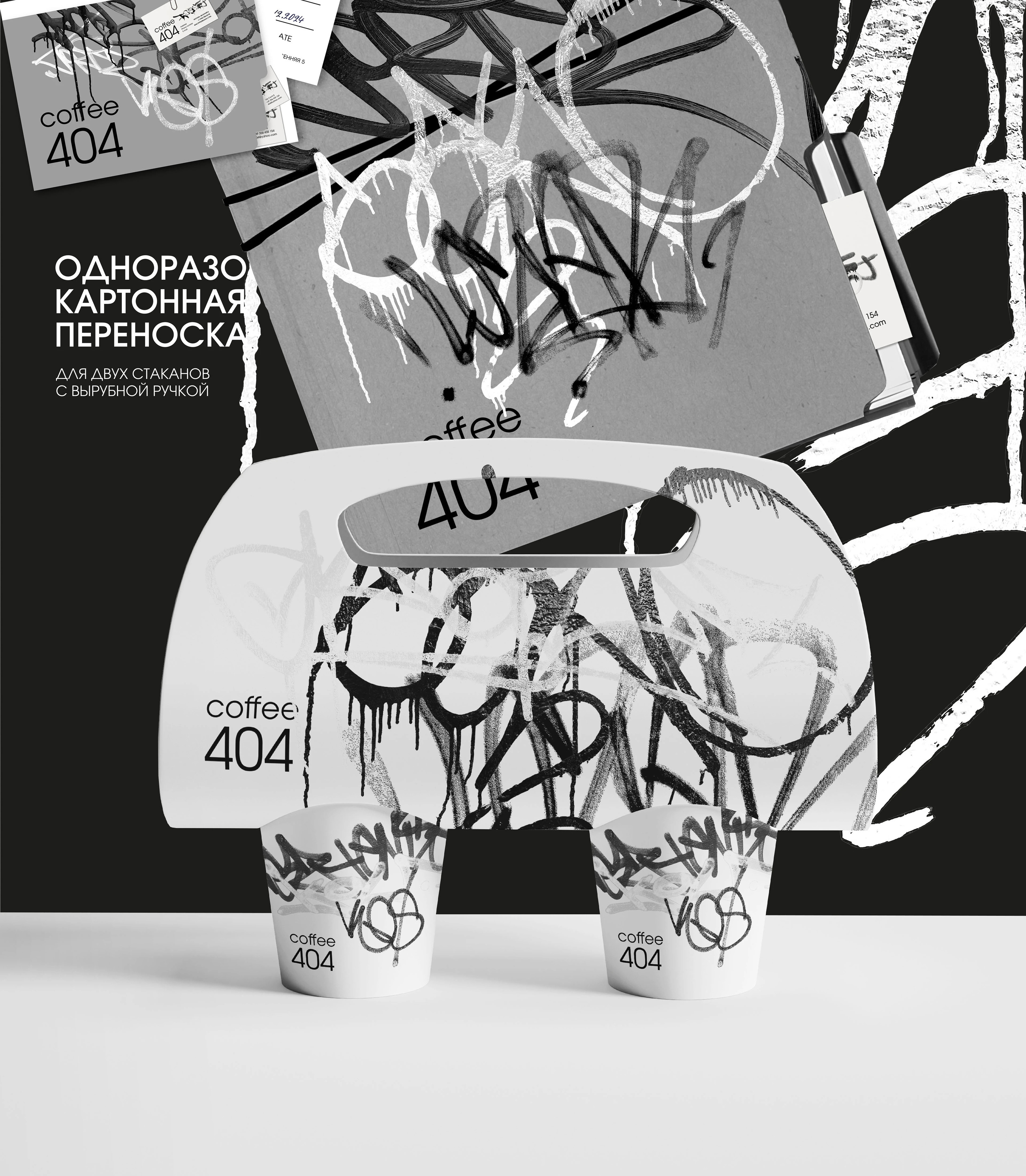 ФИРМЕННЫЙ СТИЛЬ КОФЕЙНИ 404COFFEE — Изображение №9 — Брендинг на Dprofile