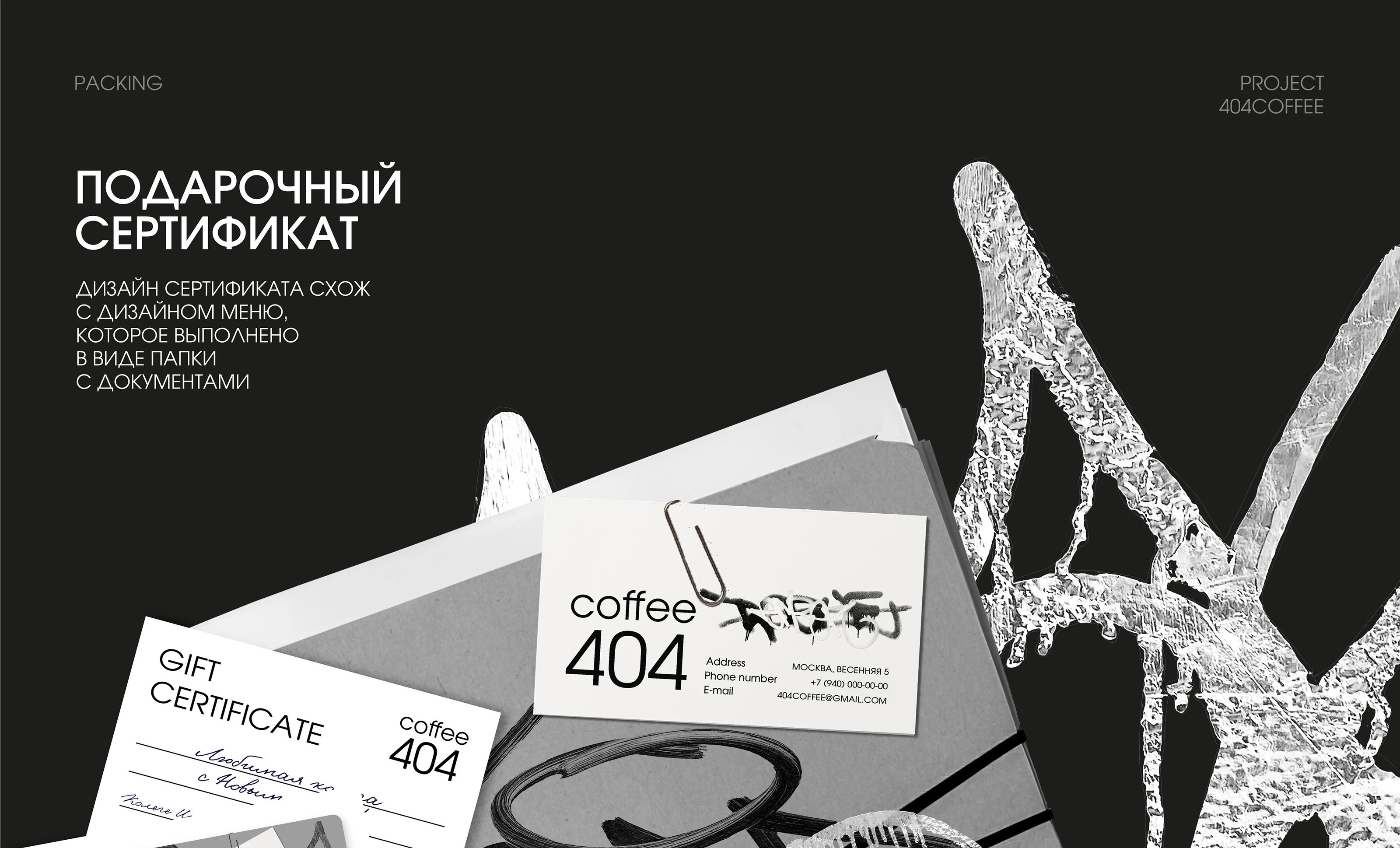 ФИРМЕННЫЙ СТИЛЬ КОФЕЙНИ 404COFFEE — Изображение №8 — Брендинг на Dprofile