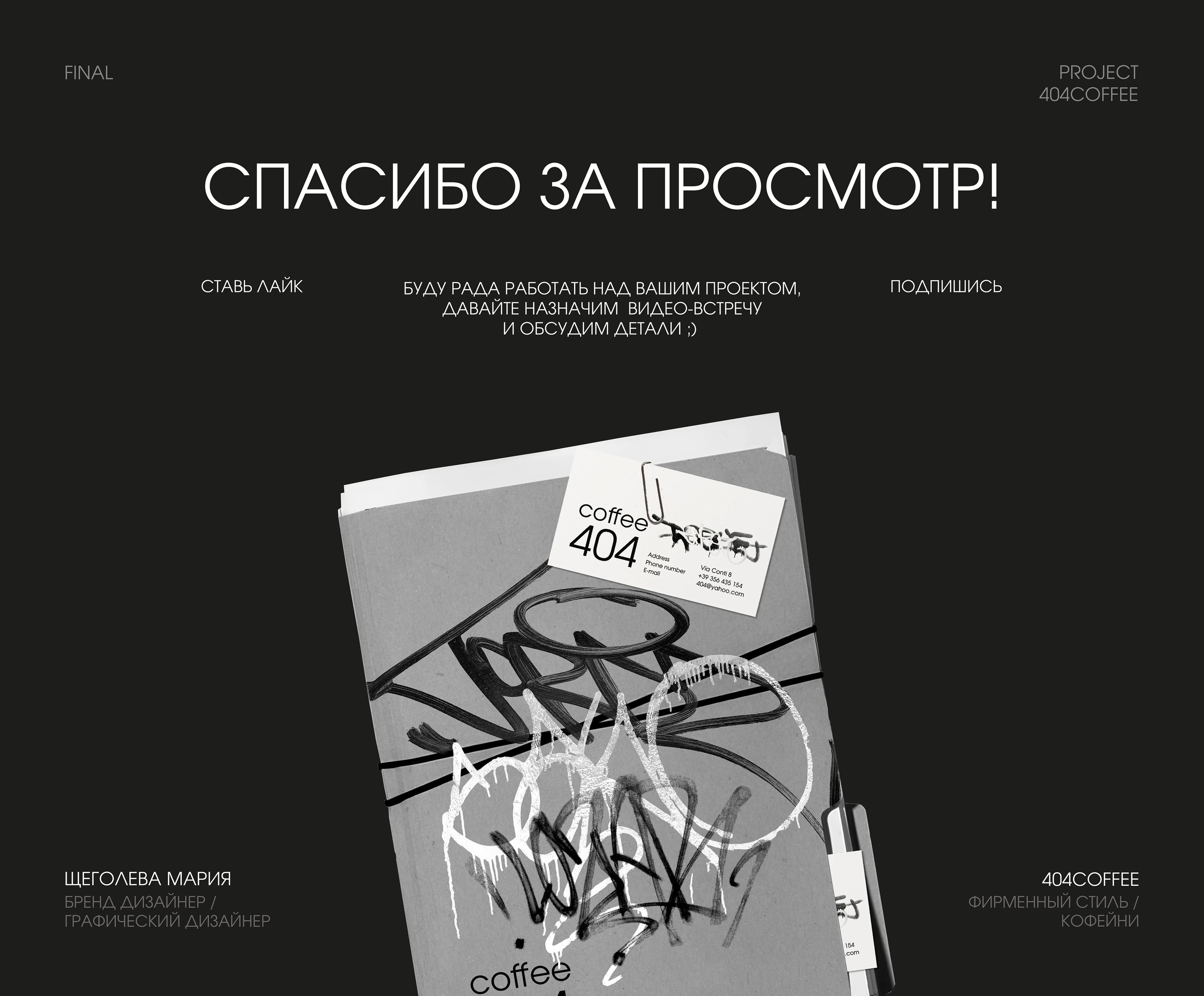 ФИРМЕННЫЙ СТИЛЬ КОФЕЙНИ 404COFFEE — Изображение №19 — Брендинг на Dprofile