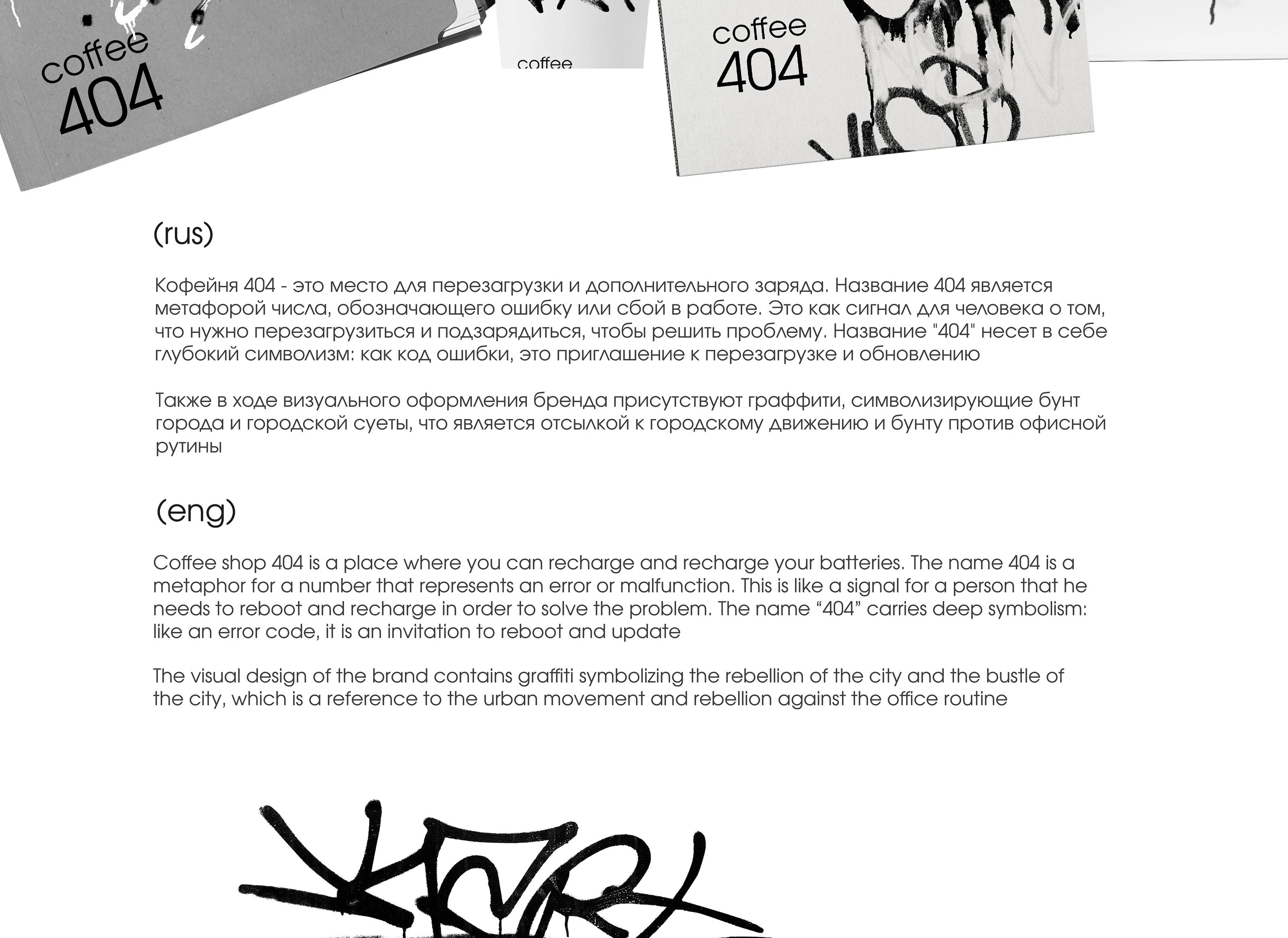 ФИРМЕННЫЙ СТИЛЬ КОФЕЙНИ 404COFFEE — Изображение №2 — Брендинг на Dprofile