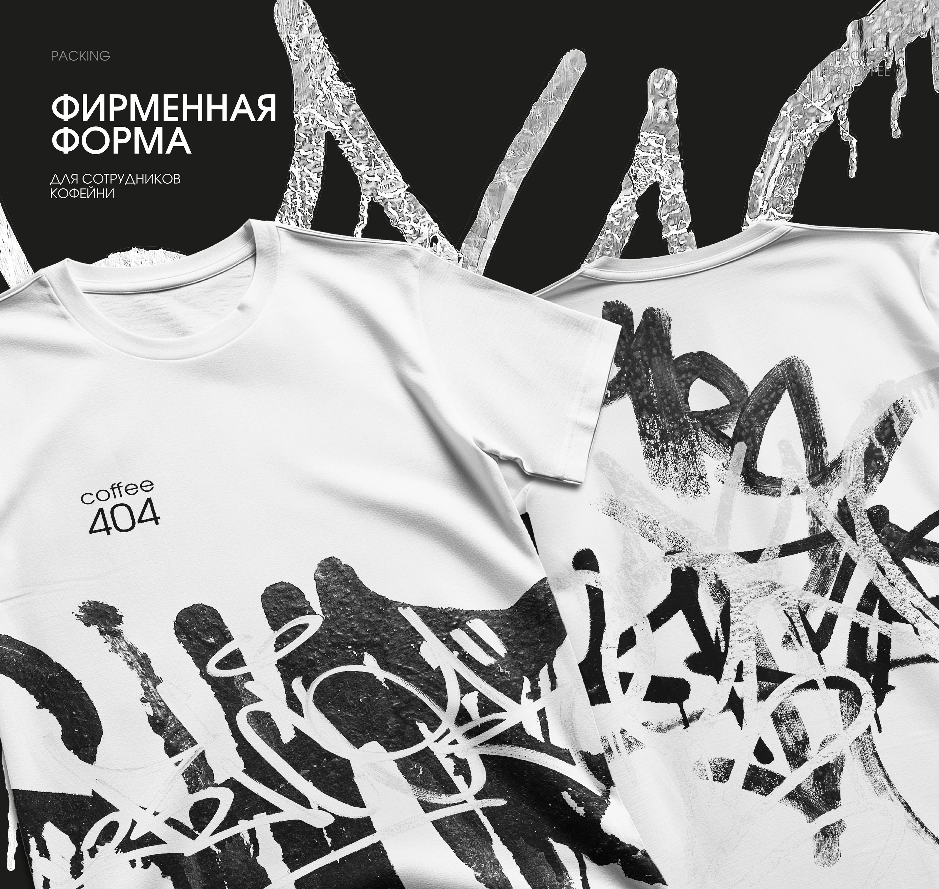 ФИРМЕННЫЙ СТИЛЬ КОФЕЙНИ 404COFFEE — Изображение №7 — Брендинг на Dprofile