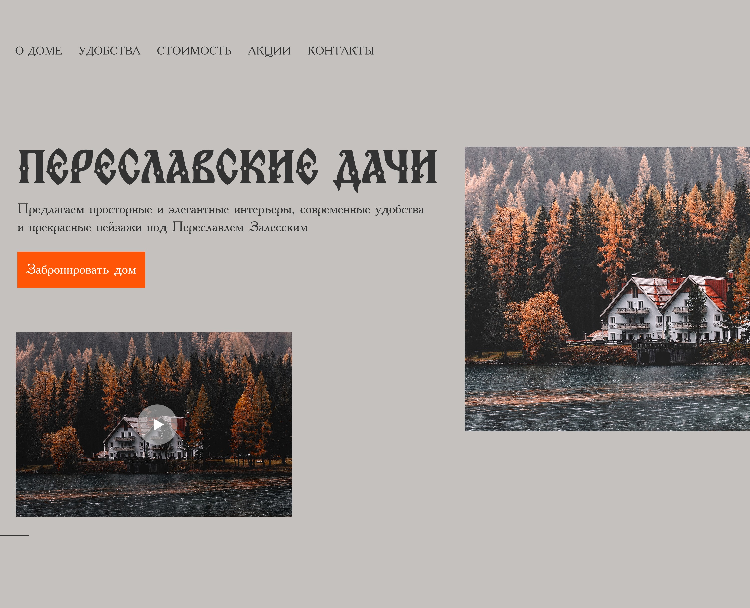 Переславские дачи — Интерфейсы на Dprofile