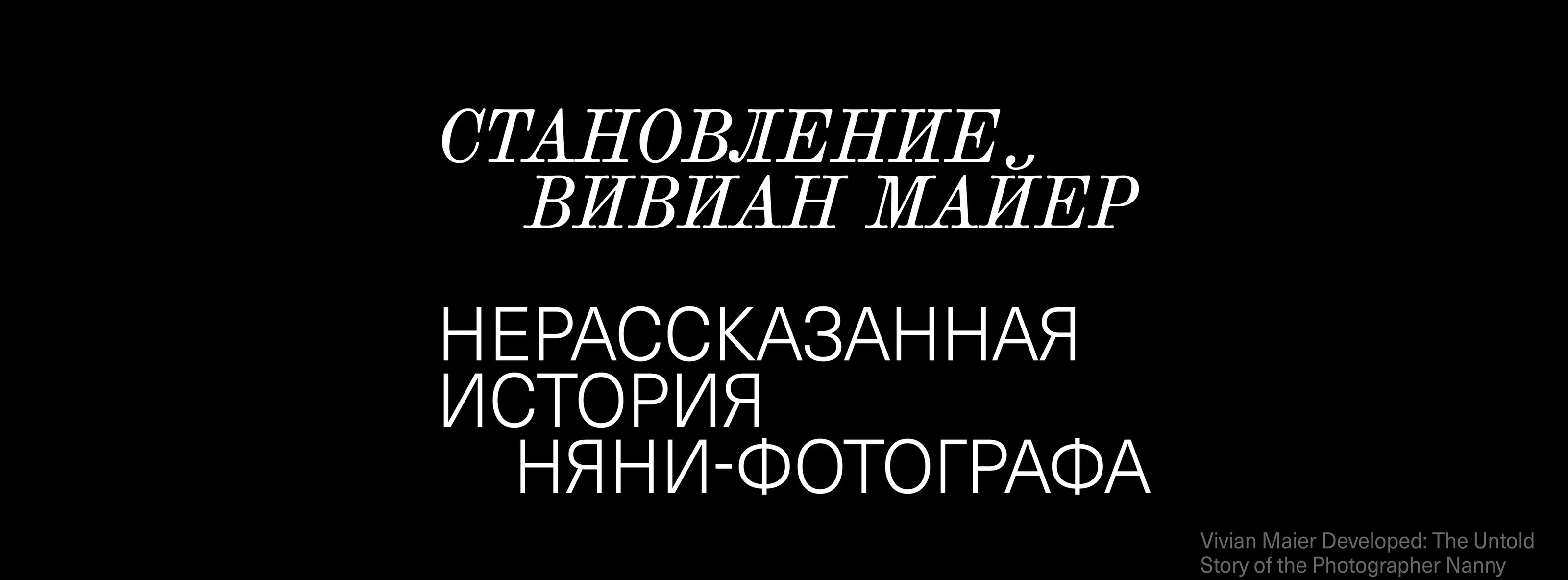 Вивиан Майер: няня-фотограф — Изображение №1 — Графика на Dprofile